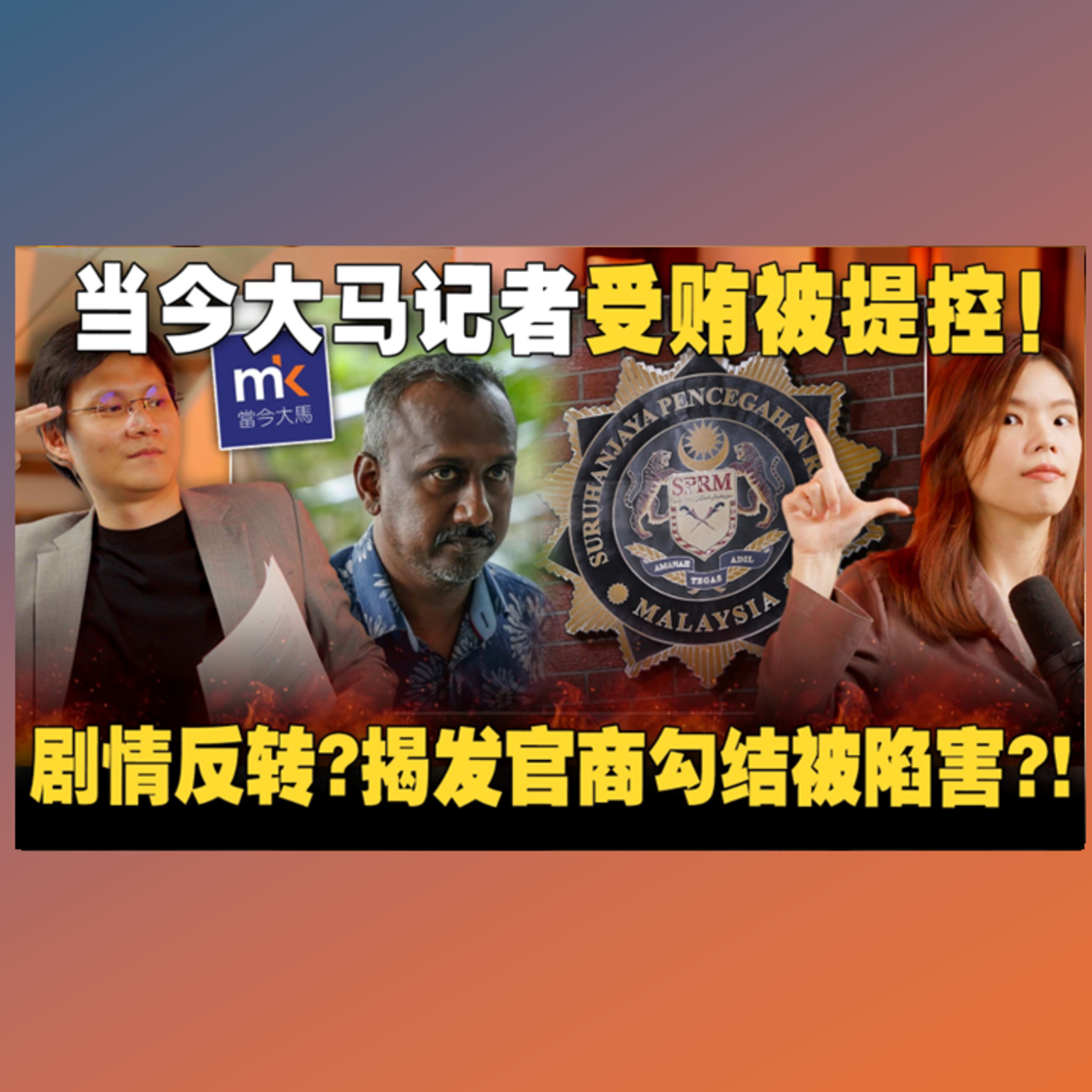 大马记者揭露外劳集团违法疑云反被控贪污？ 大马版无间道！法律分析受贿罪和钓鱼执法！【#新闻随便看 15/3】