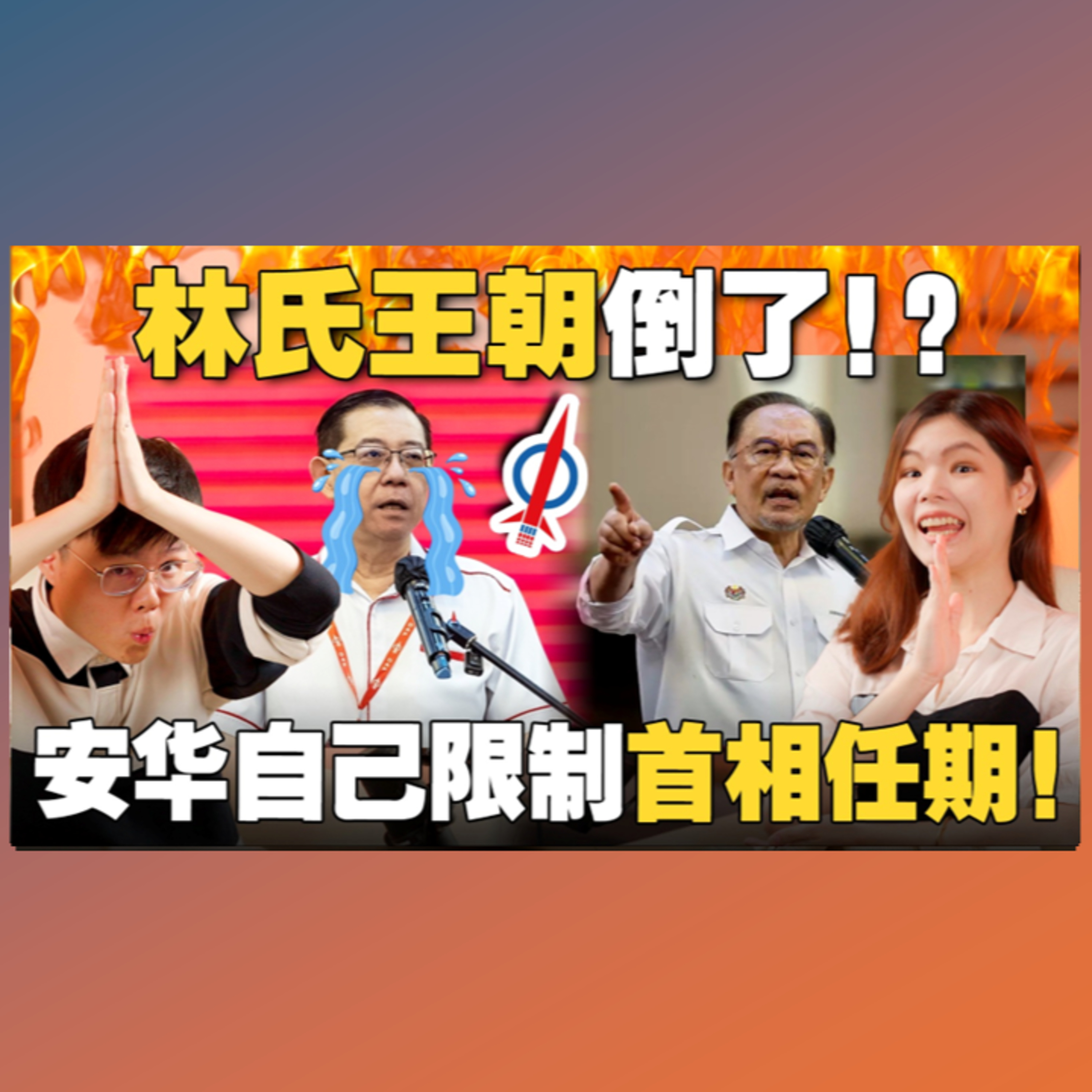 送神后，DAP党选如何影响大马？安华：做两年都累！自己限制首相任期？【#新闻随便看 3/19】