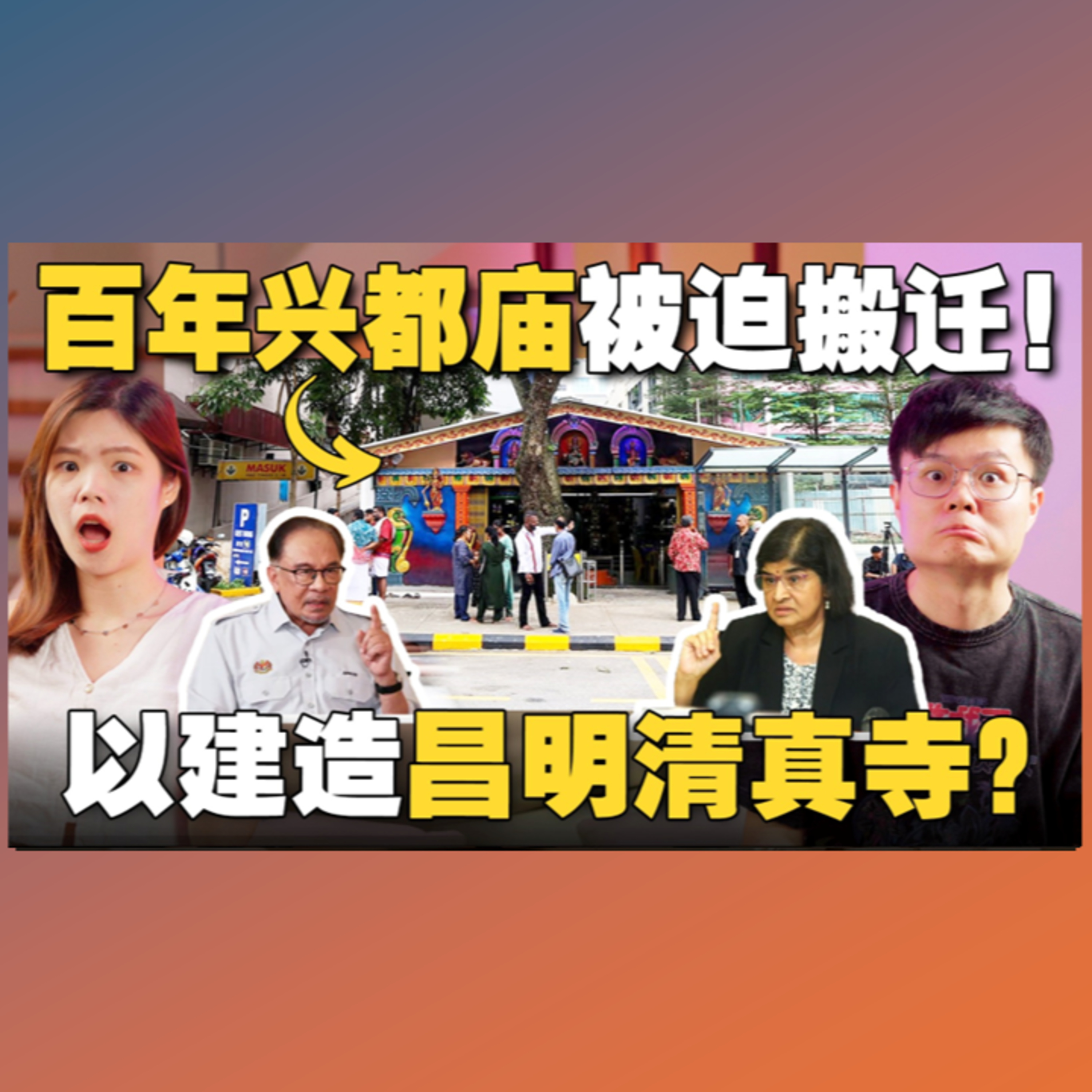 百年兴都庙是违法建筑？马来社群和印裔网民怎么看？NGO谴责安华不尊重!【#新闻随便看 26/3】