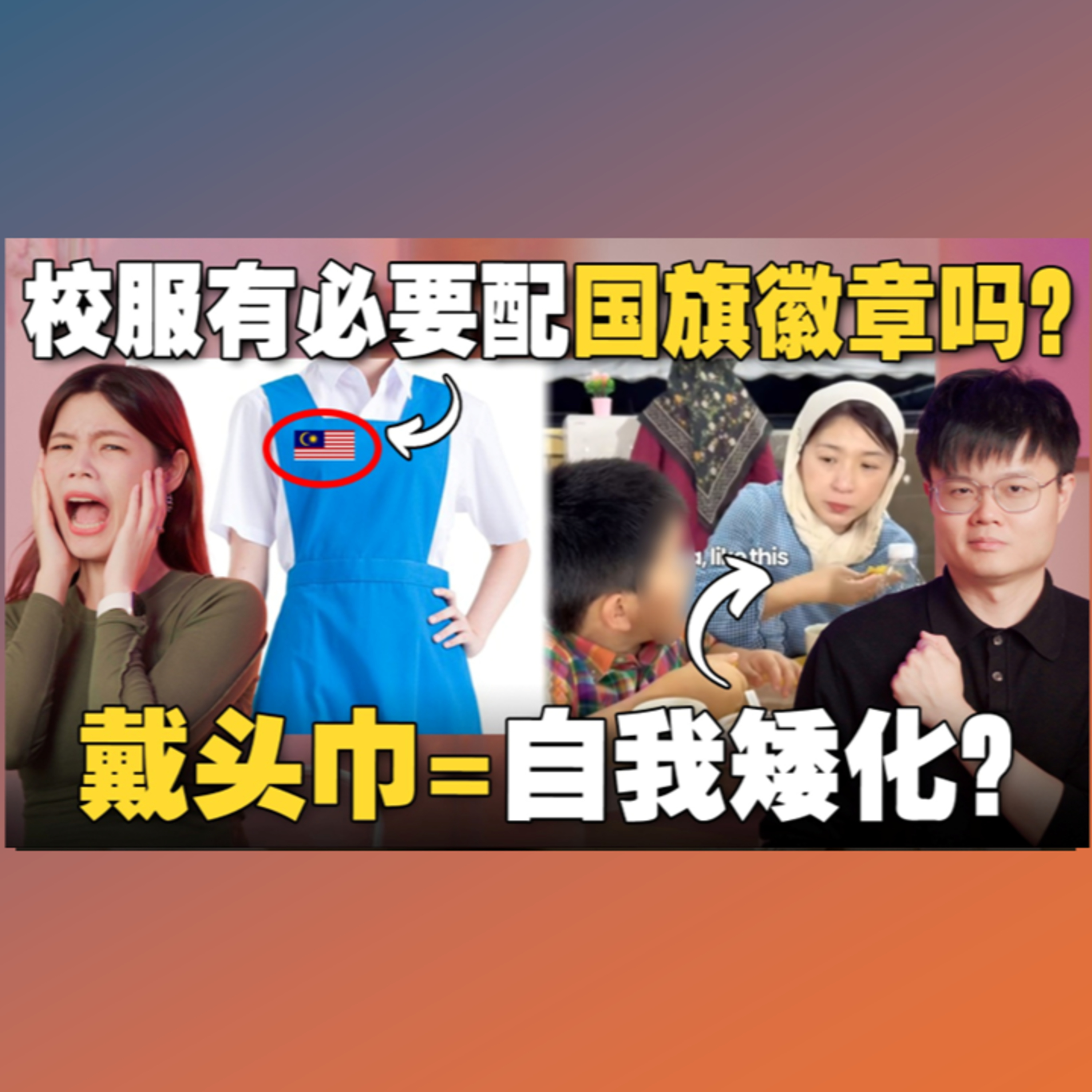 学生下个月起强制戴国旗徽章！杨美盈戴头巾被华社骂说是讨好马来人？【#新闻随便看 29/3】