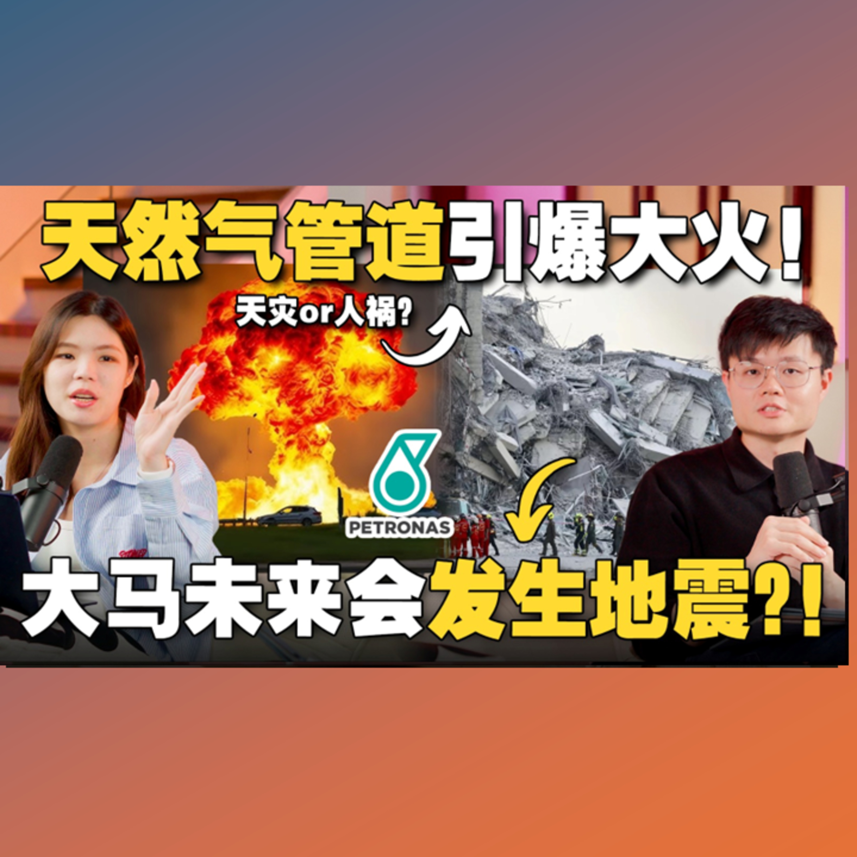 一级灾难！天然气管道在你我脚下？缅甸泰国强震！大马房屋能抗震吗？【#新闻随便看 2/4】