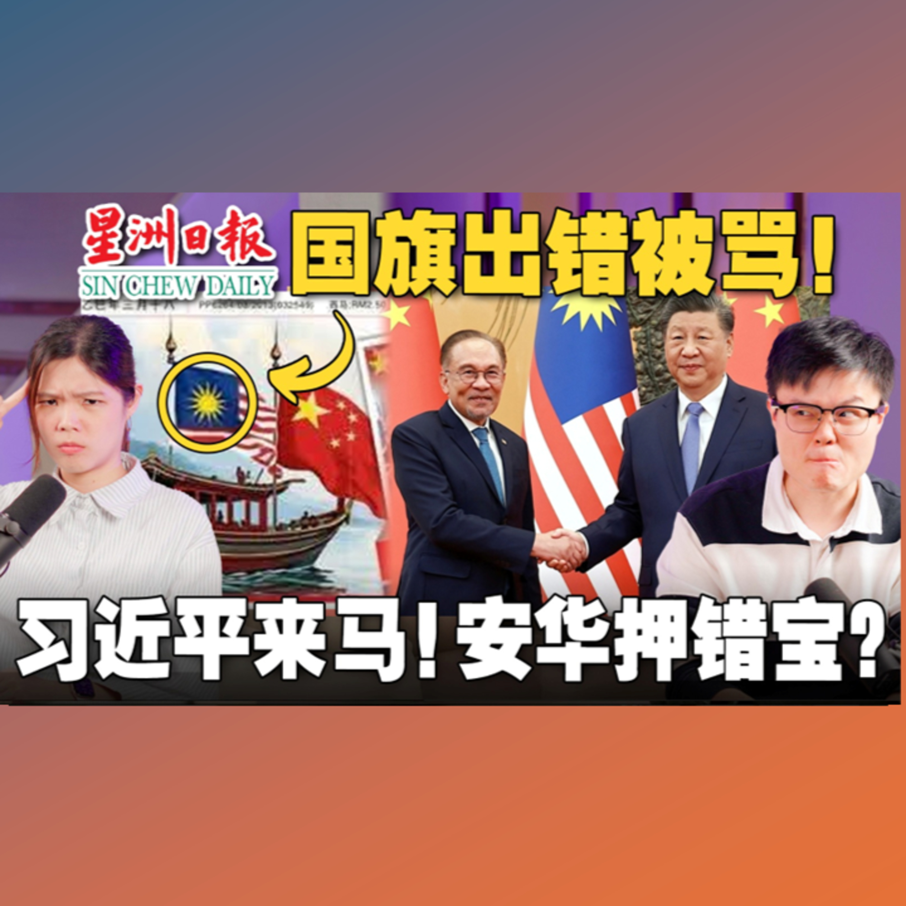 星洲日报放错国旗该被罚吗？习近平访马，安华热情款待会惹怒美国吗？ 【#新闻随便看 19/4】