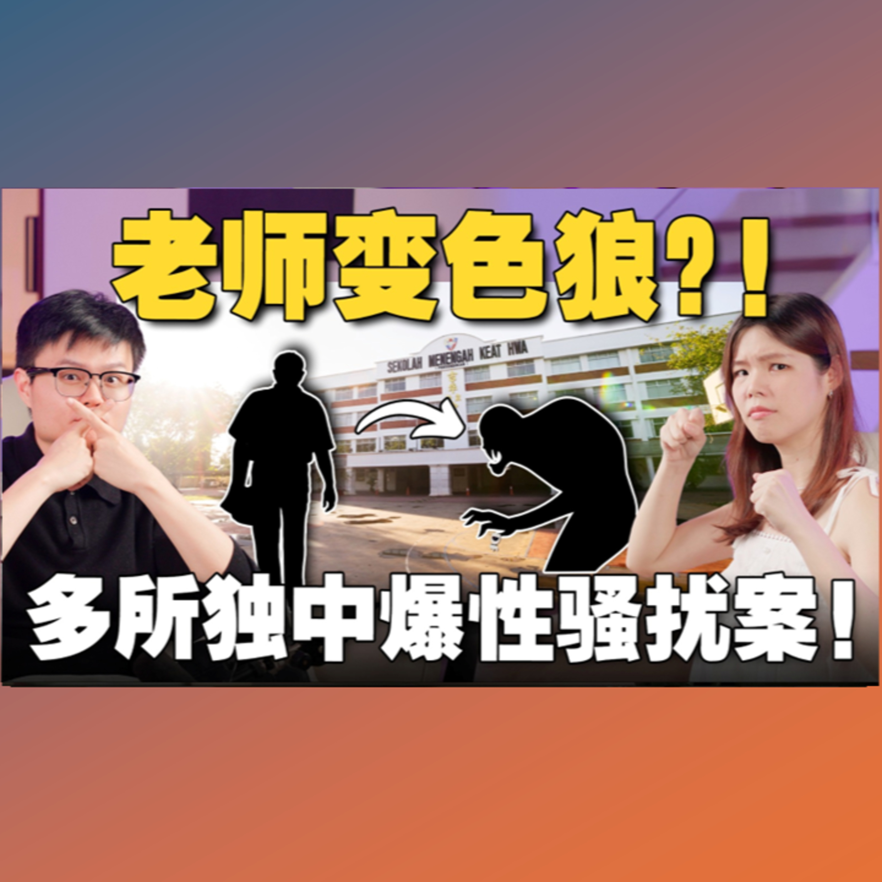 用考题来换学生私密照！多位涉案老师被逮捕！大马学校怎么了？【＃新闻随便看 23/4】