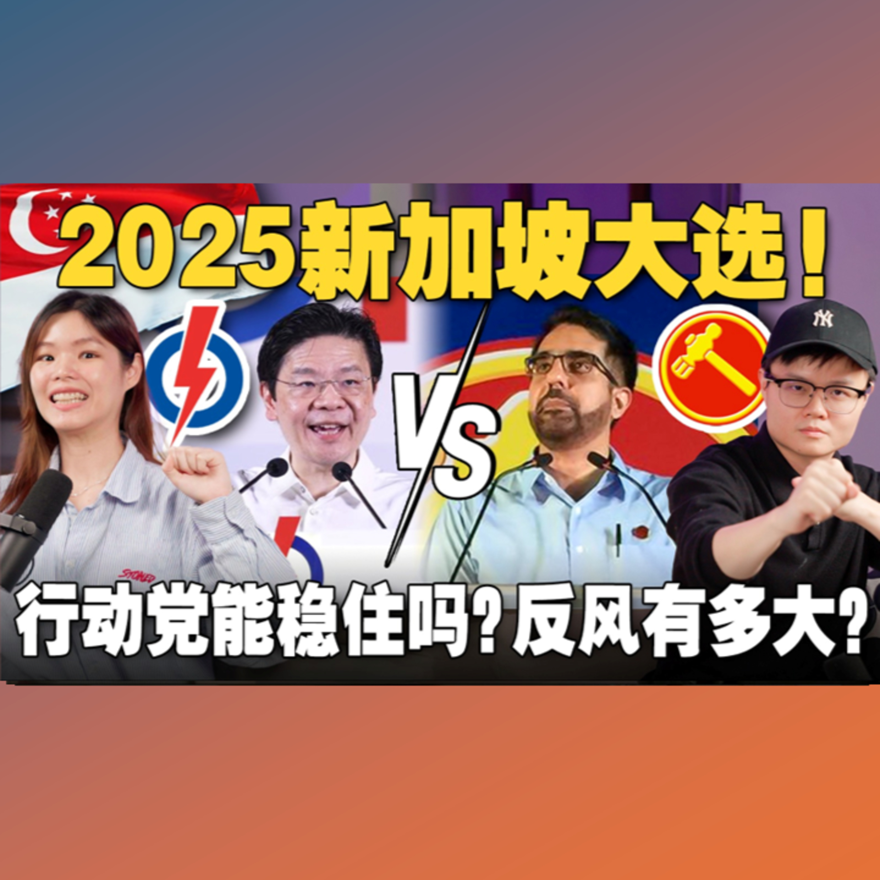 🇸🇬新加坡特别的选举制度！大选成绩会如何影响马来西亚？【#新闻随便看 26/4】