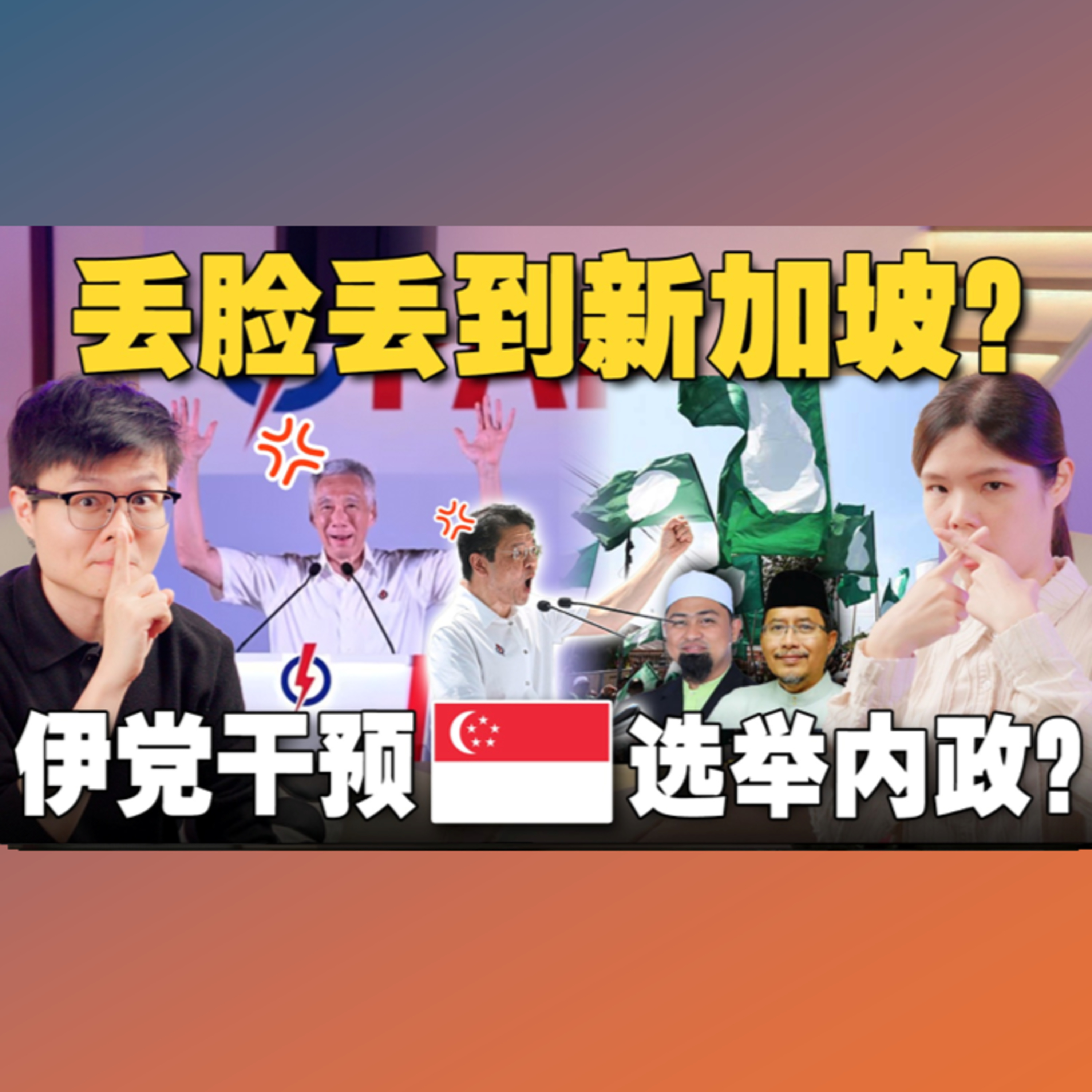 🇸🇬新加坡火力全开骂伊党干预内政！在社媒评论他国有错吗？ 【#新闻随便看 30/4】