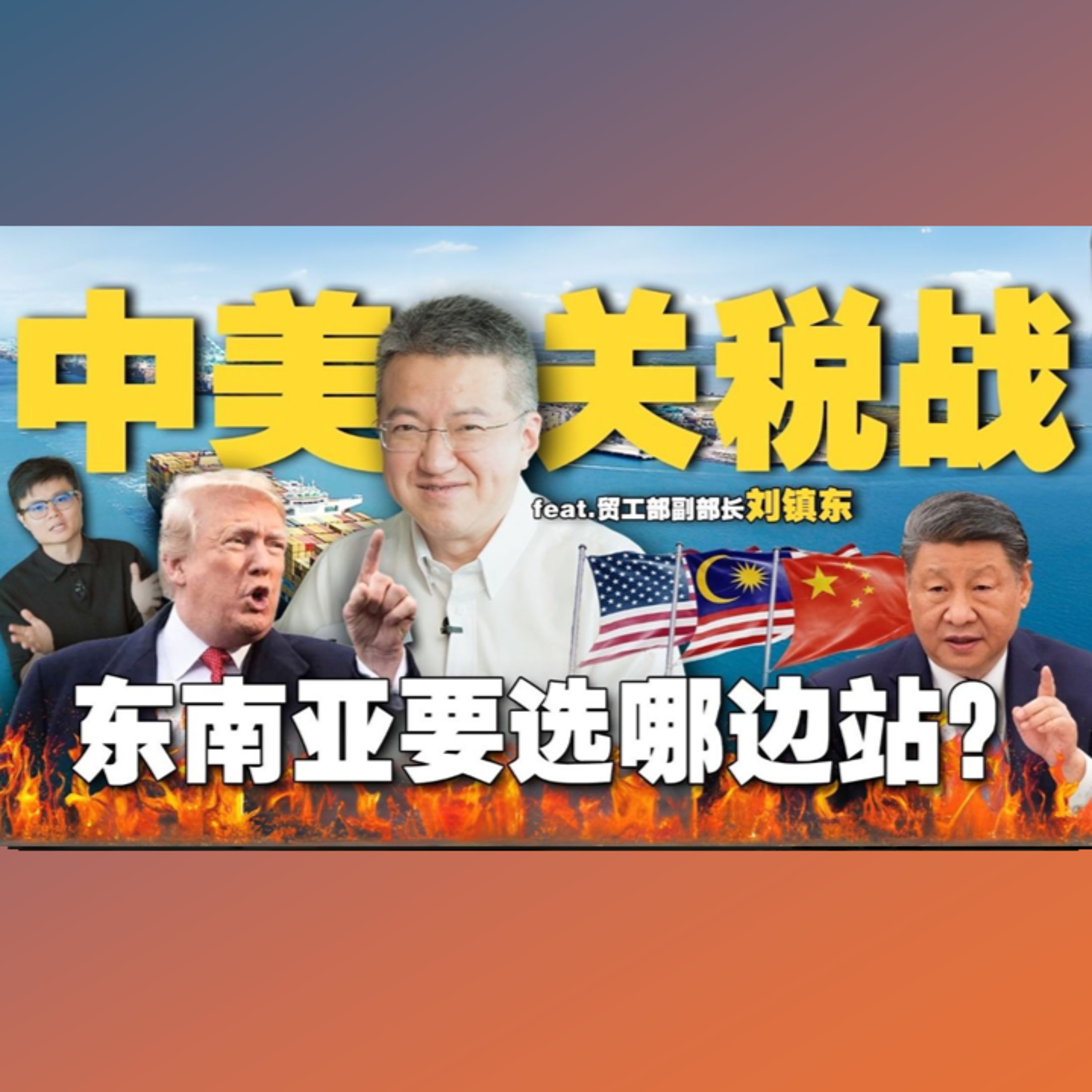 和美国谈判了什么？特朗普要什么？中国美国有逼大马选边站吗？刘镇东陪你分析局势！【#新闻随便看 3/5】