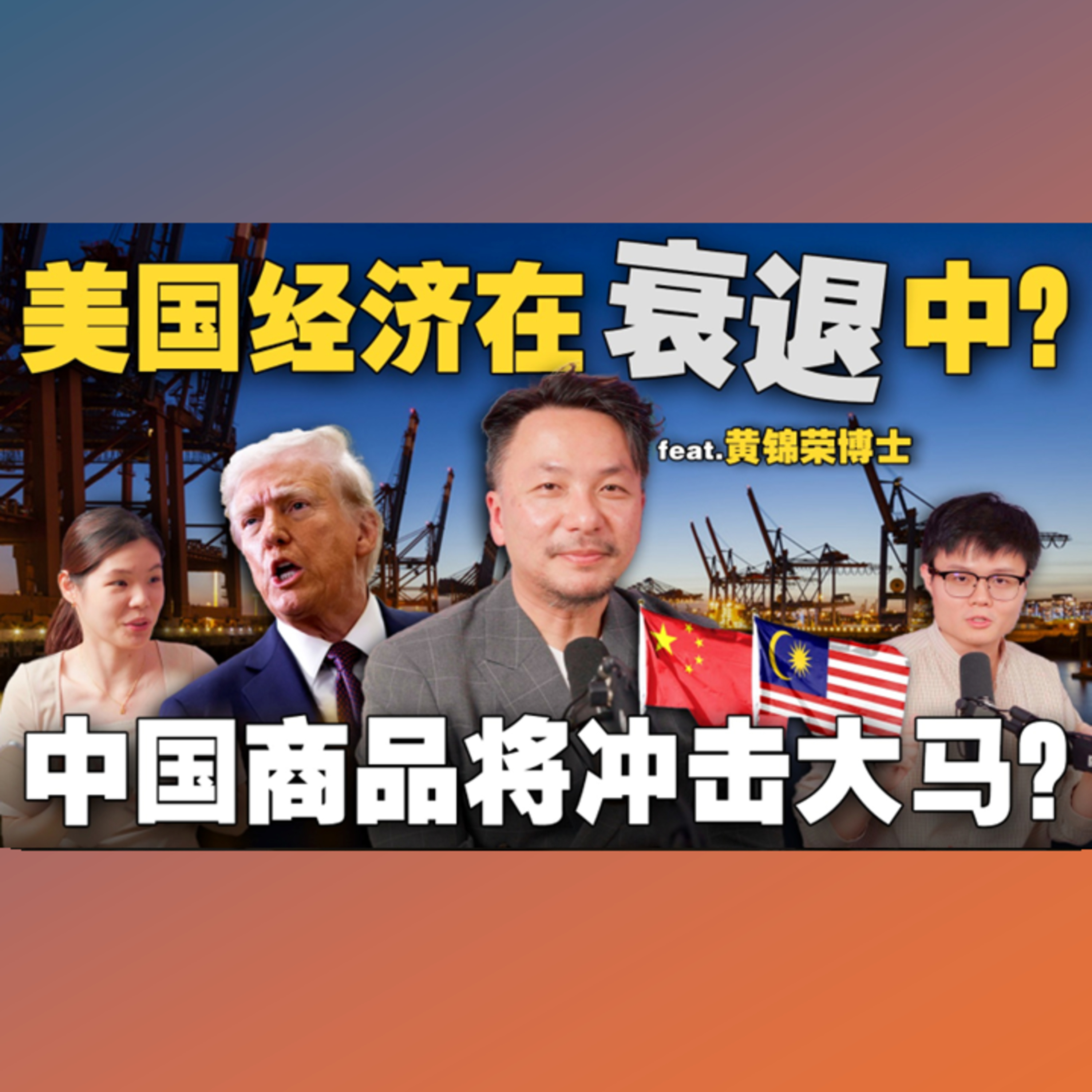 中国商品大军入马？经济学教授如何评价大马对待美国关税的反应？【#新闻随便看 7/5】