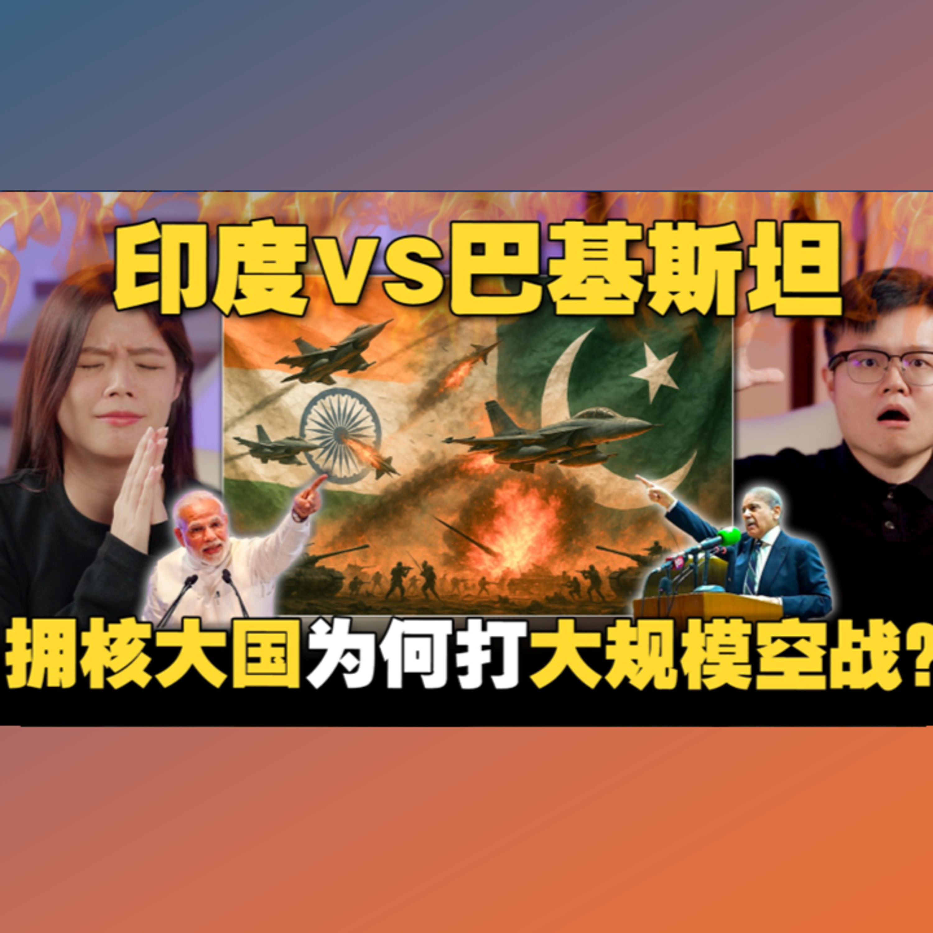 为何又打仗了？🇮🇳印度vs🇵🇰巴基斯坦！二战以来最激烈的空战！WW3会发生吗？ 【#新闻随便看 11/5】