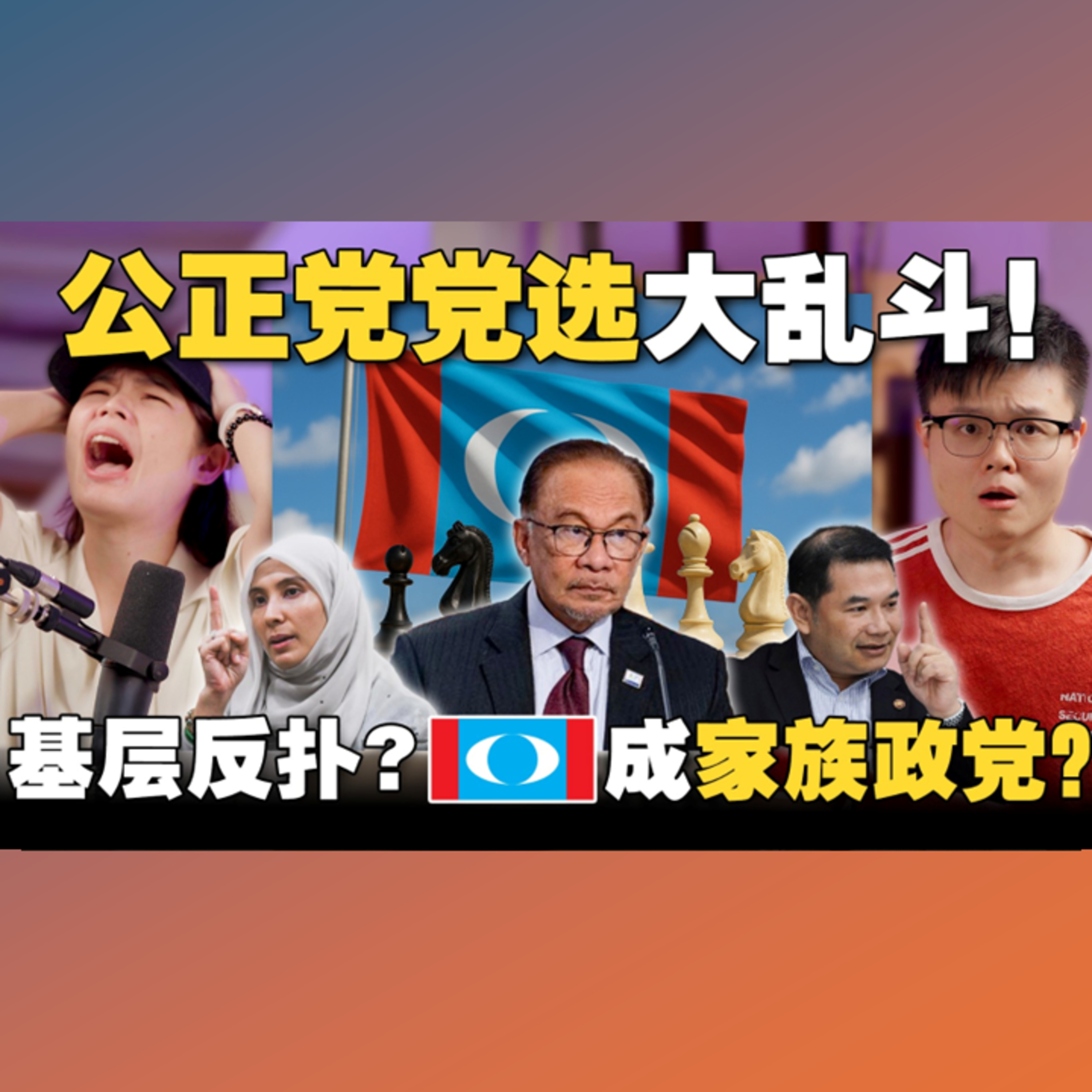公正党党选出现舞弊？Rafizi遭人暗算？「家族传承」是政党崩溃的前兆？ 【＃新闻随便看 14/5】