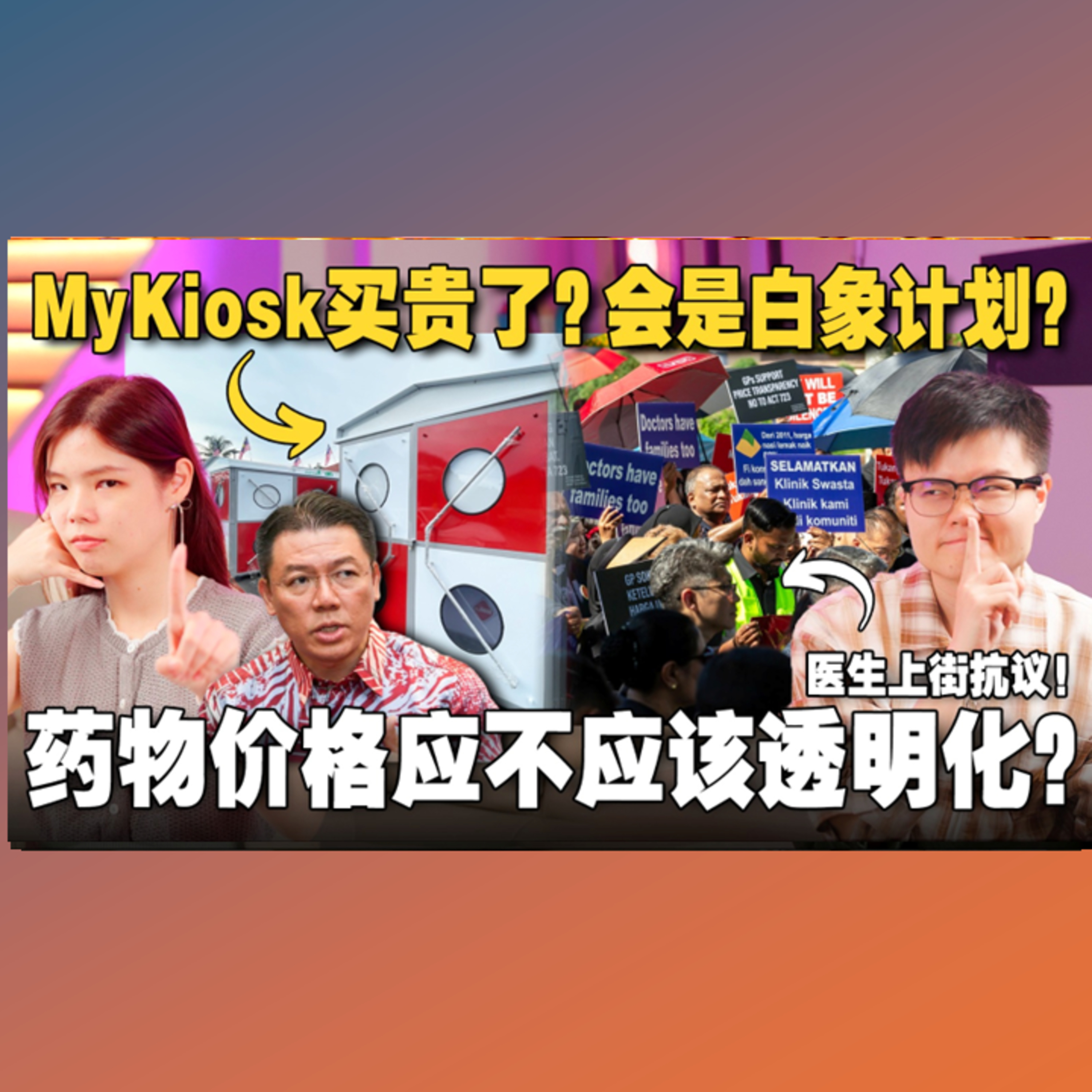 倪可敏的MyKiosk计划是贪污还是白象计划？医生们为何要抗议示威，反对药物价格透明化 【#新闻随便看 17/5】