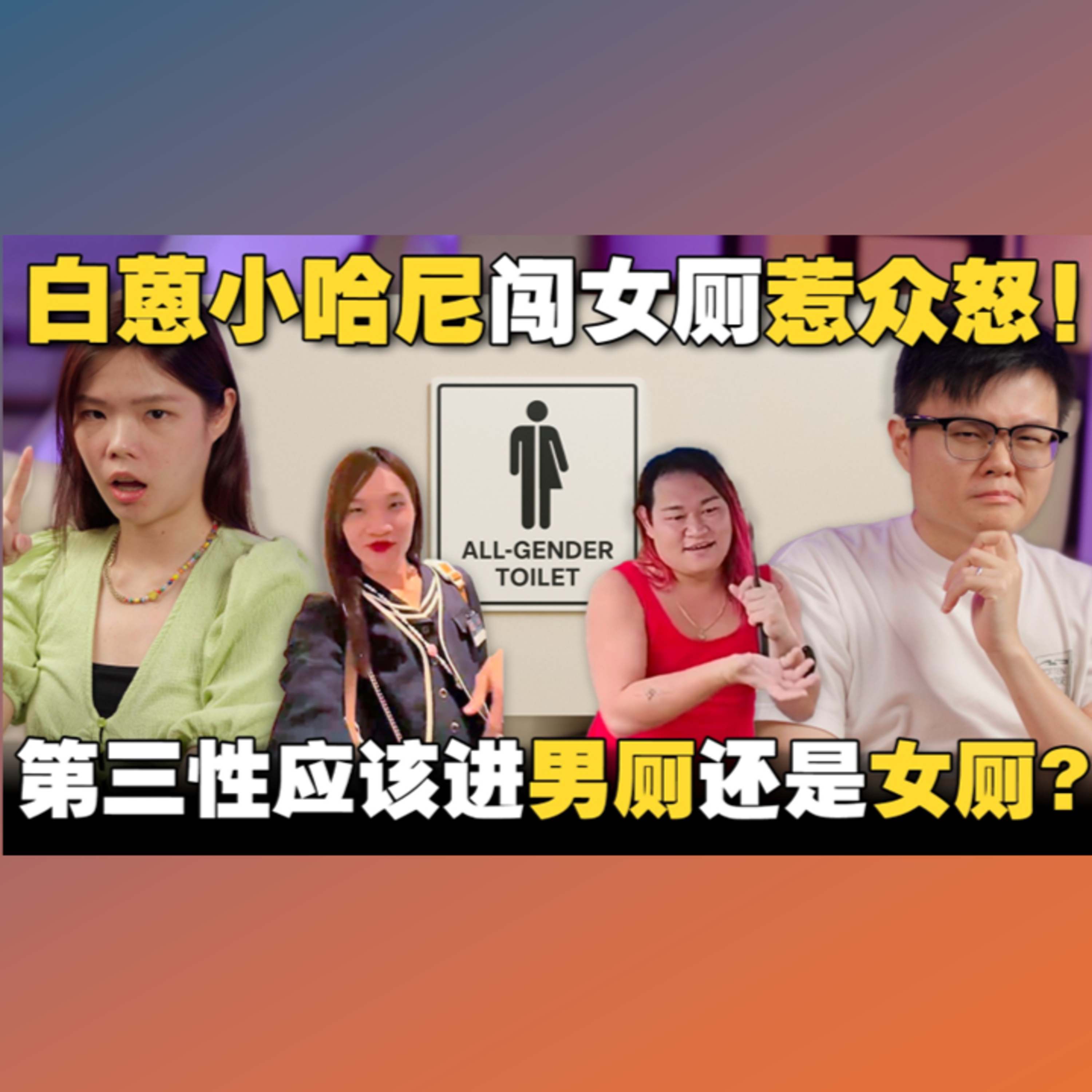 厕所里的风波：从网红闹剧看性别平权！ 大众愤怒是正义还是歧视？【#新闻随便看 21/5】