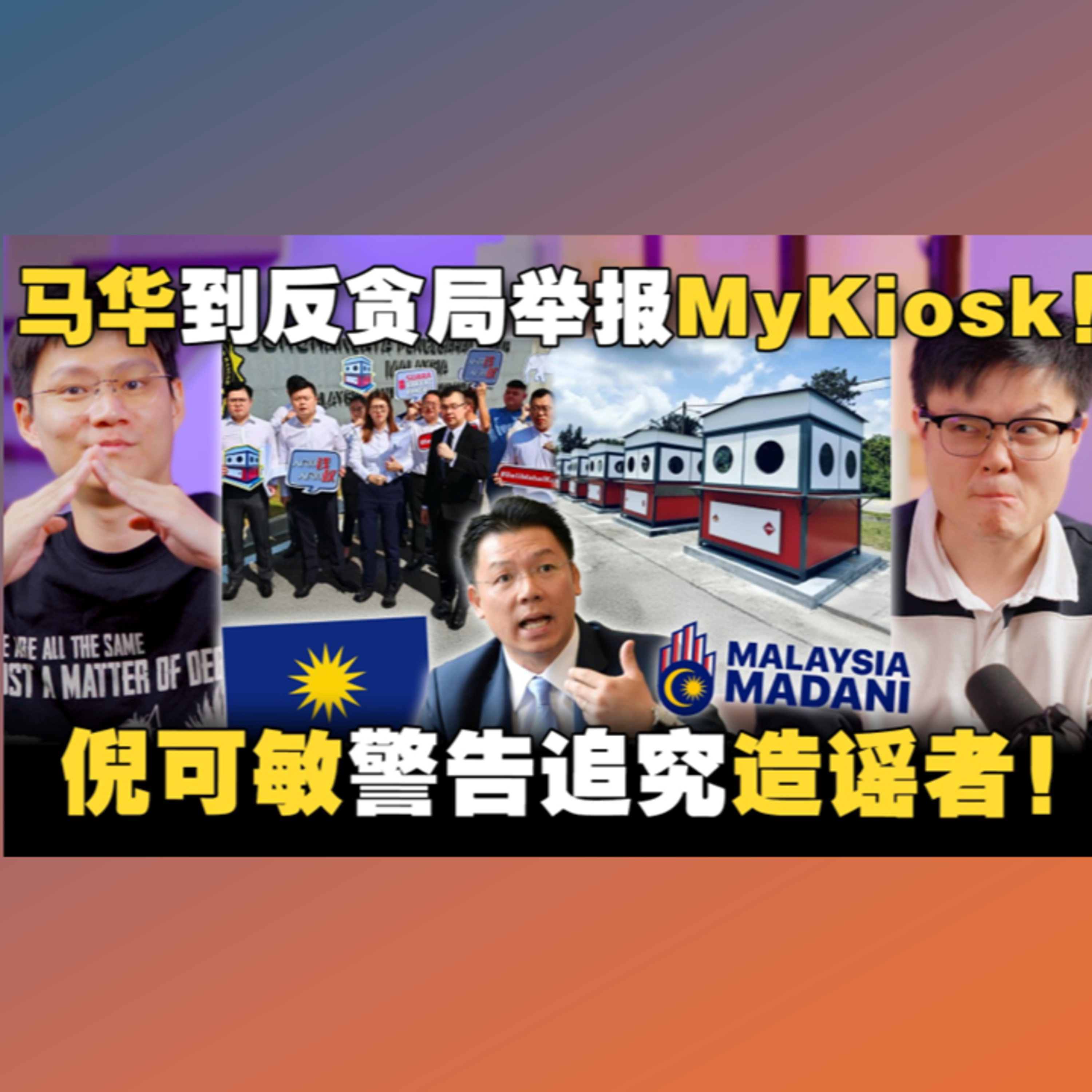 600块就可以买到MyKiosk？爆不确定的料，算是一种监督吗？政府可以诉他造谣吗？ 【#新闻随便看 24/5】