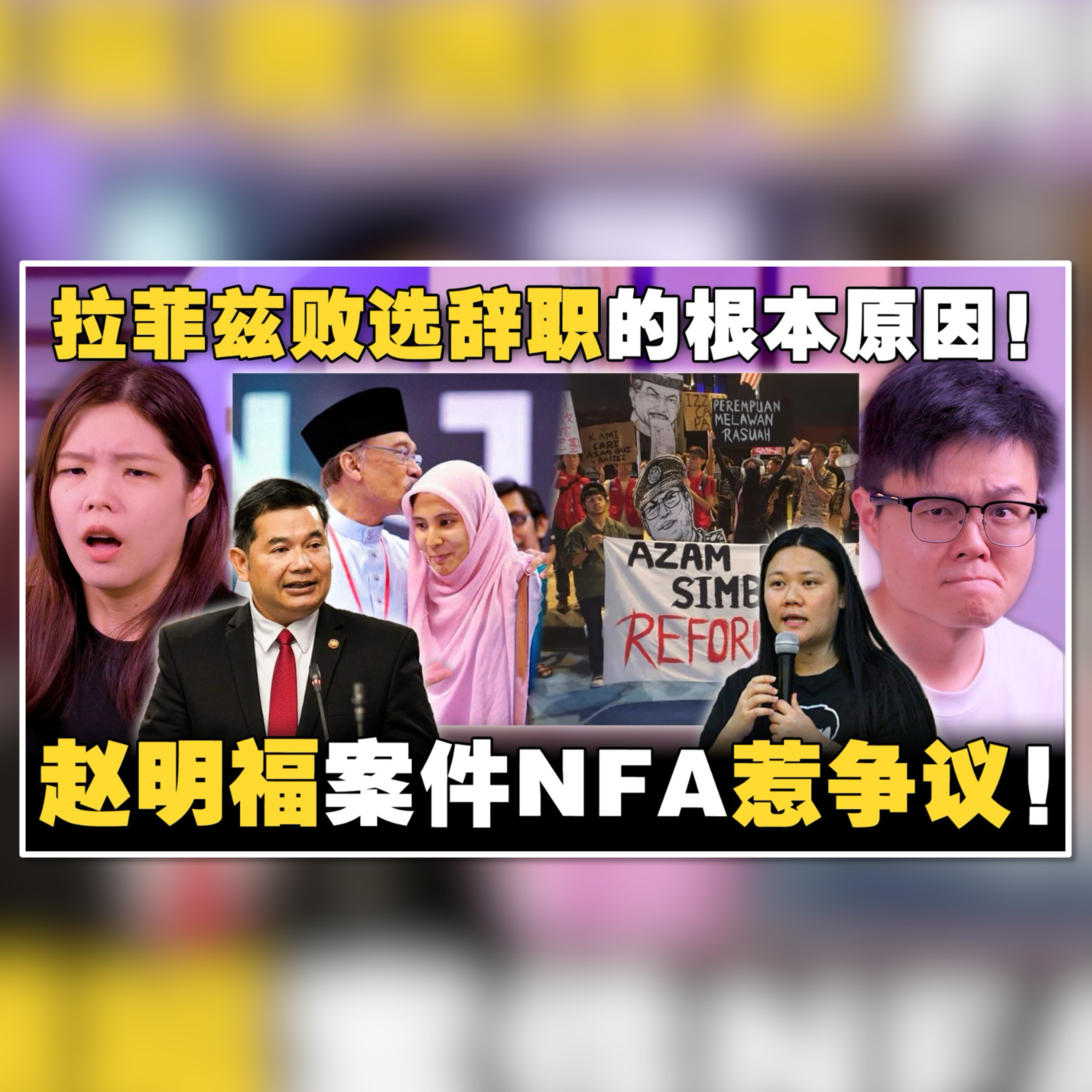拉菲兹辞职！公正党分裂了吗？反贪会主席续任被各界抨击！ 赵明福案件NFA翻案无望？【#新闻随便看 28/5】