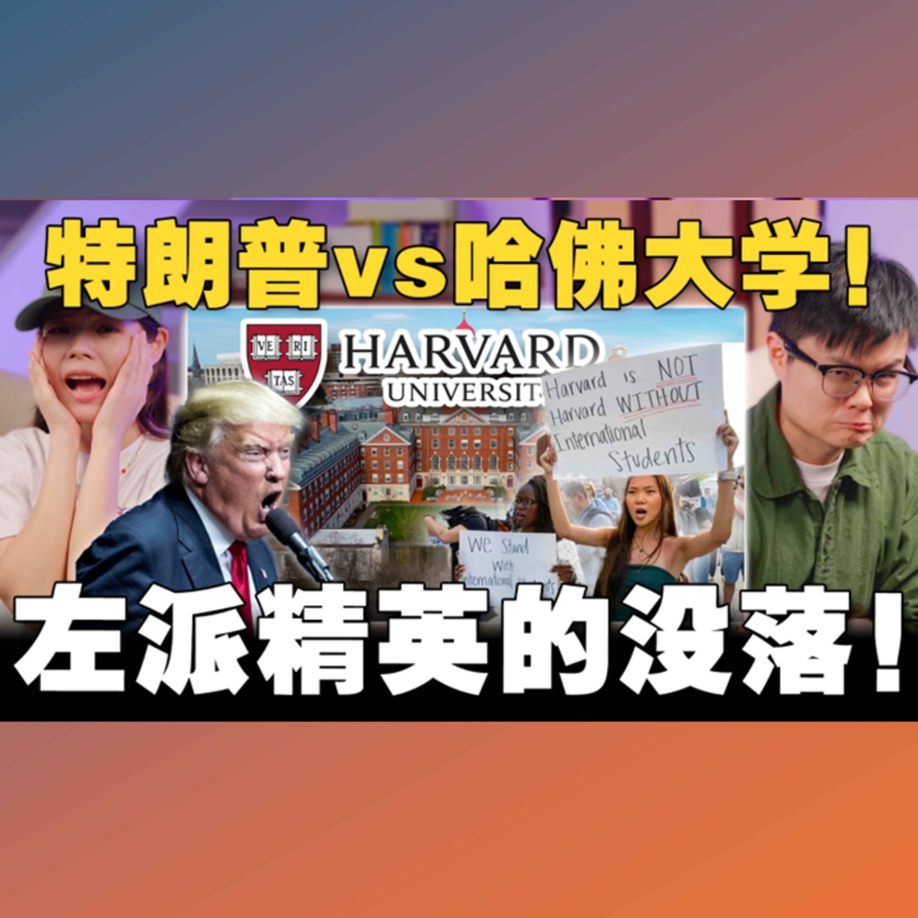 特朗普枪政府口对准哈佛！国际生躺着中枪？DEI 是多元还是歧视？【#新闻随便看 31/5】