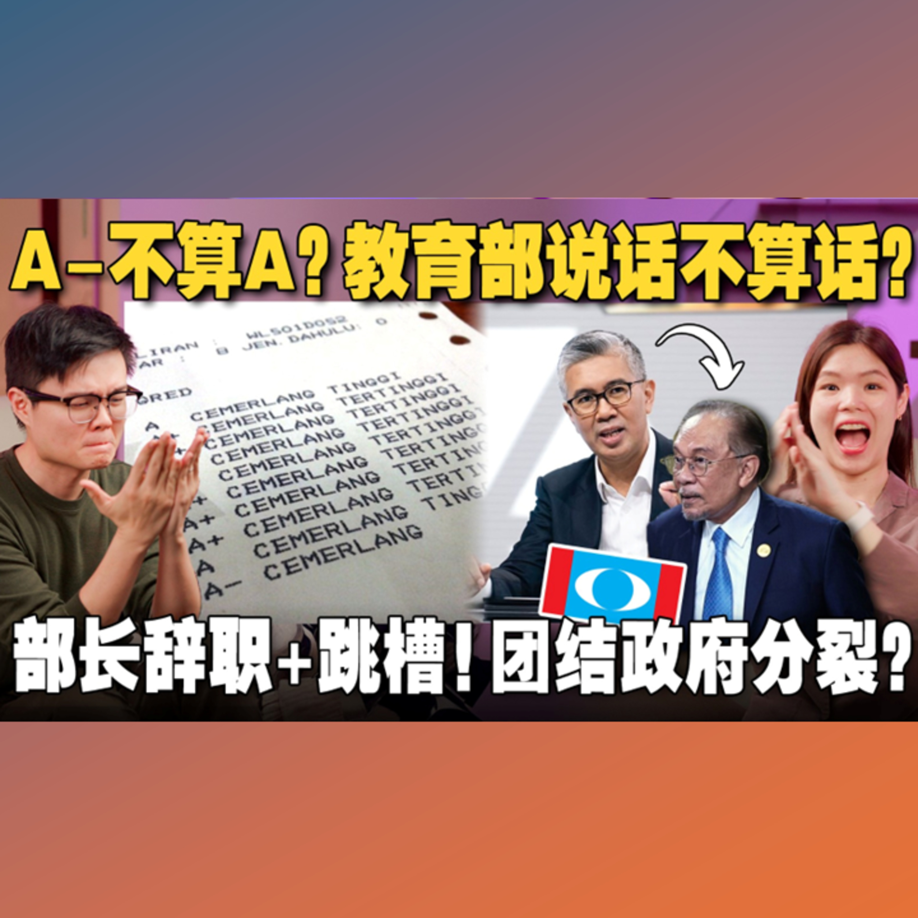 A-不是A？教育部U-Turn！214名10A生失去自动入学资格！部长辞职又跳槽，团结政府又不稳了？【#新闻随便看 4/6】