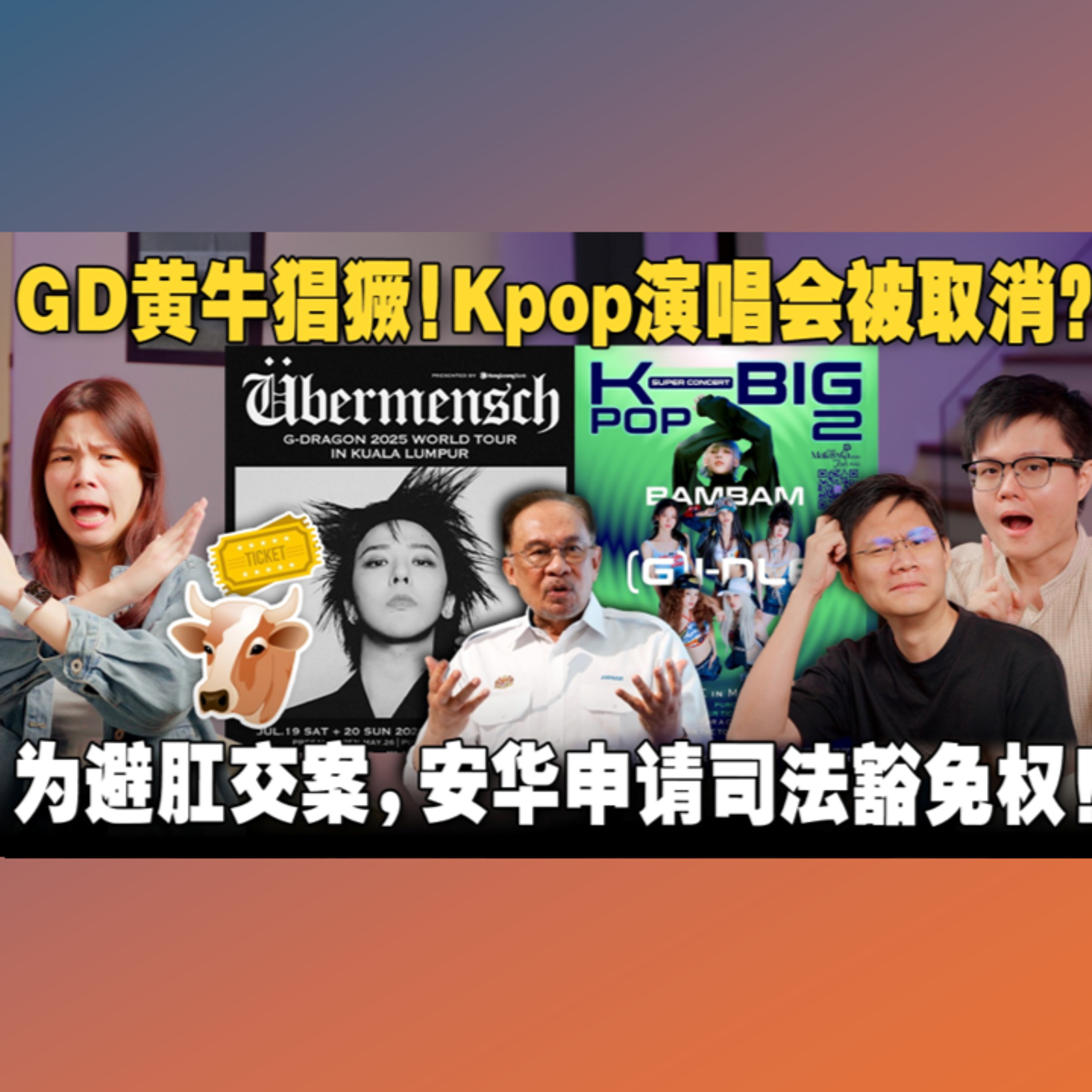 权志龙演唱会黄牛猖獗！I-DLE为何不能来马？安华又被人诉性侵？！【#新闻随便看 7/6】