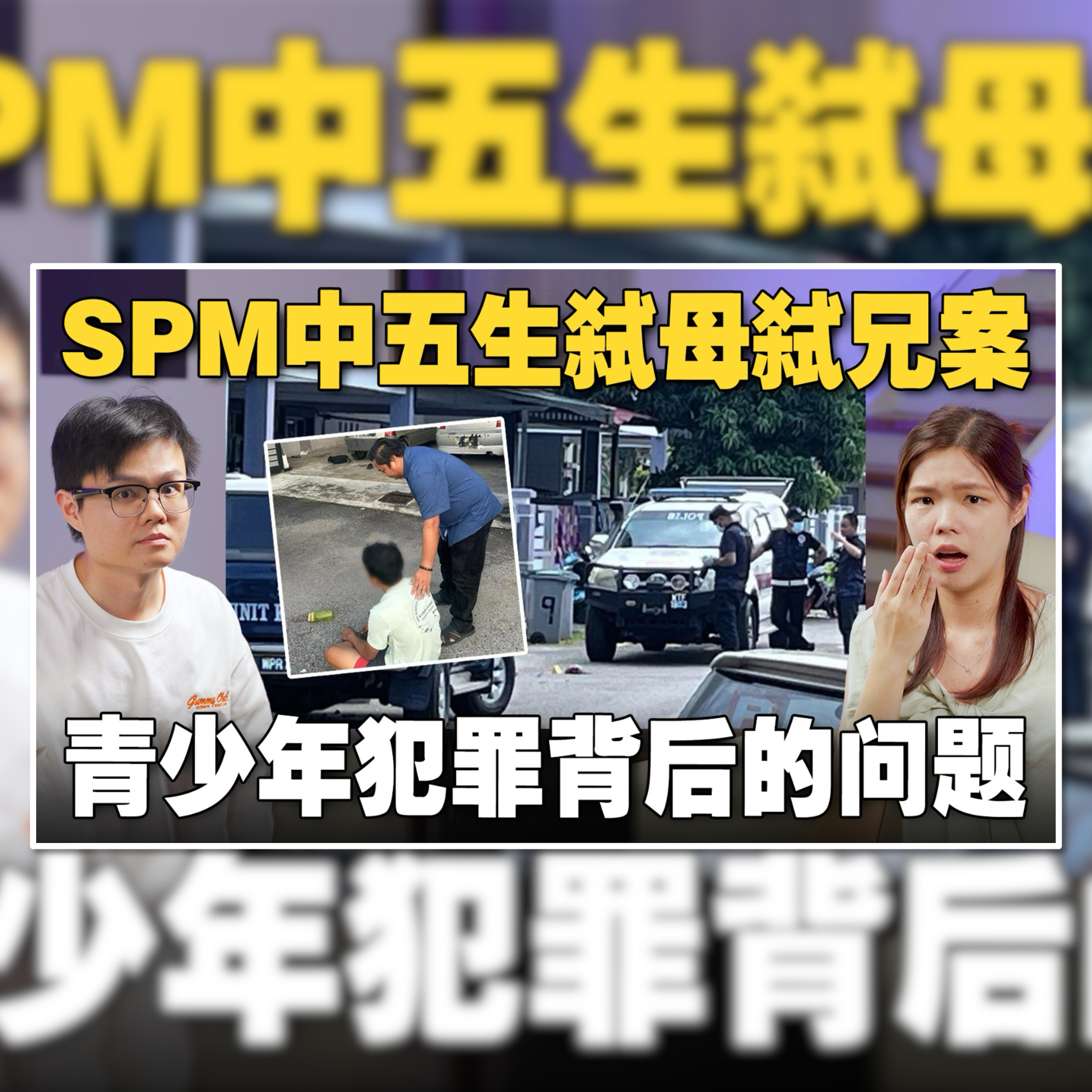 大马悲剧新闻再现。媒体，社会与青年该如何面对？【#新闻随便看 14/6】