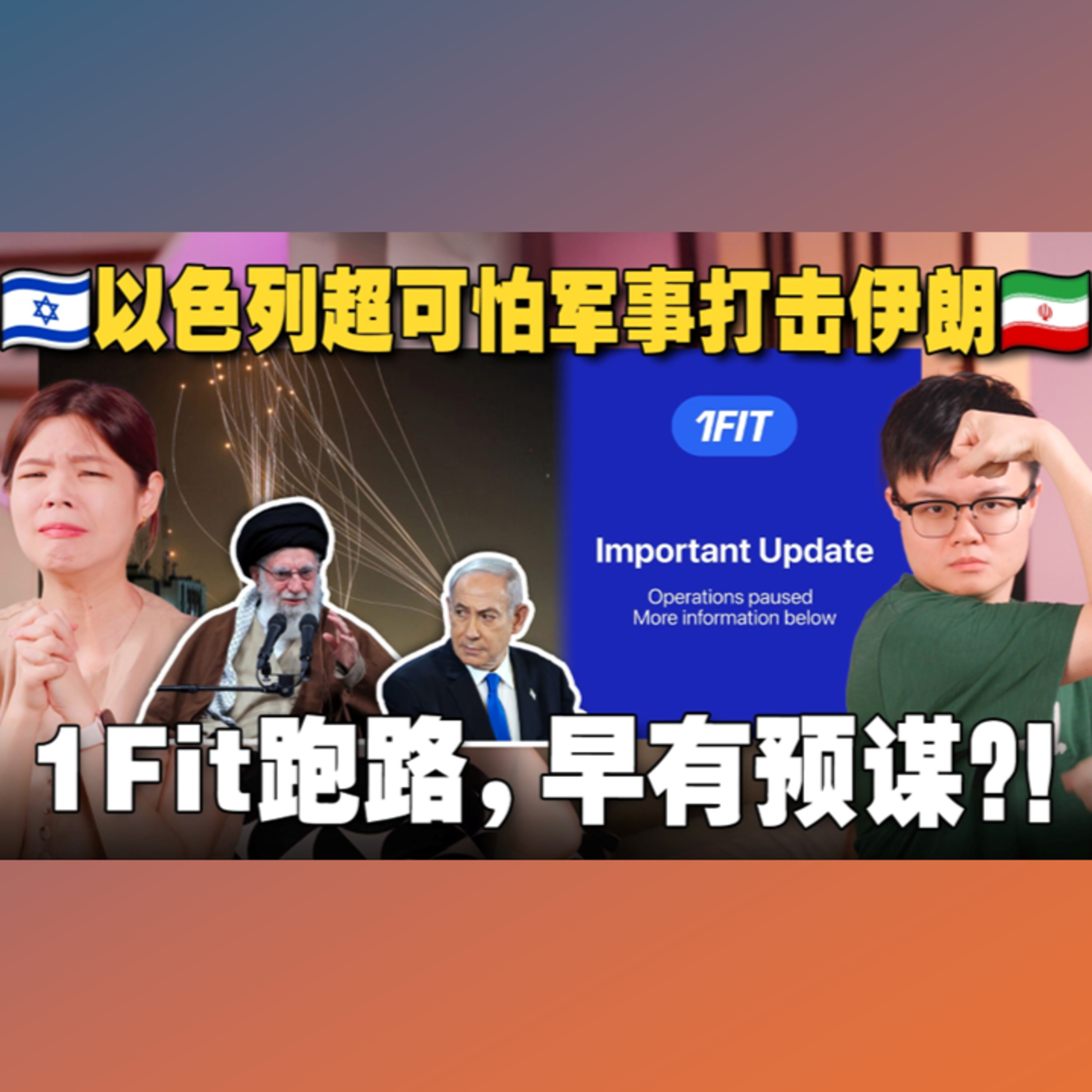 以色列为什么突袭伊朗？1Fit健身App诈骗人民血汗钱？！【#新闻随便看 18/6】