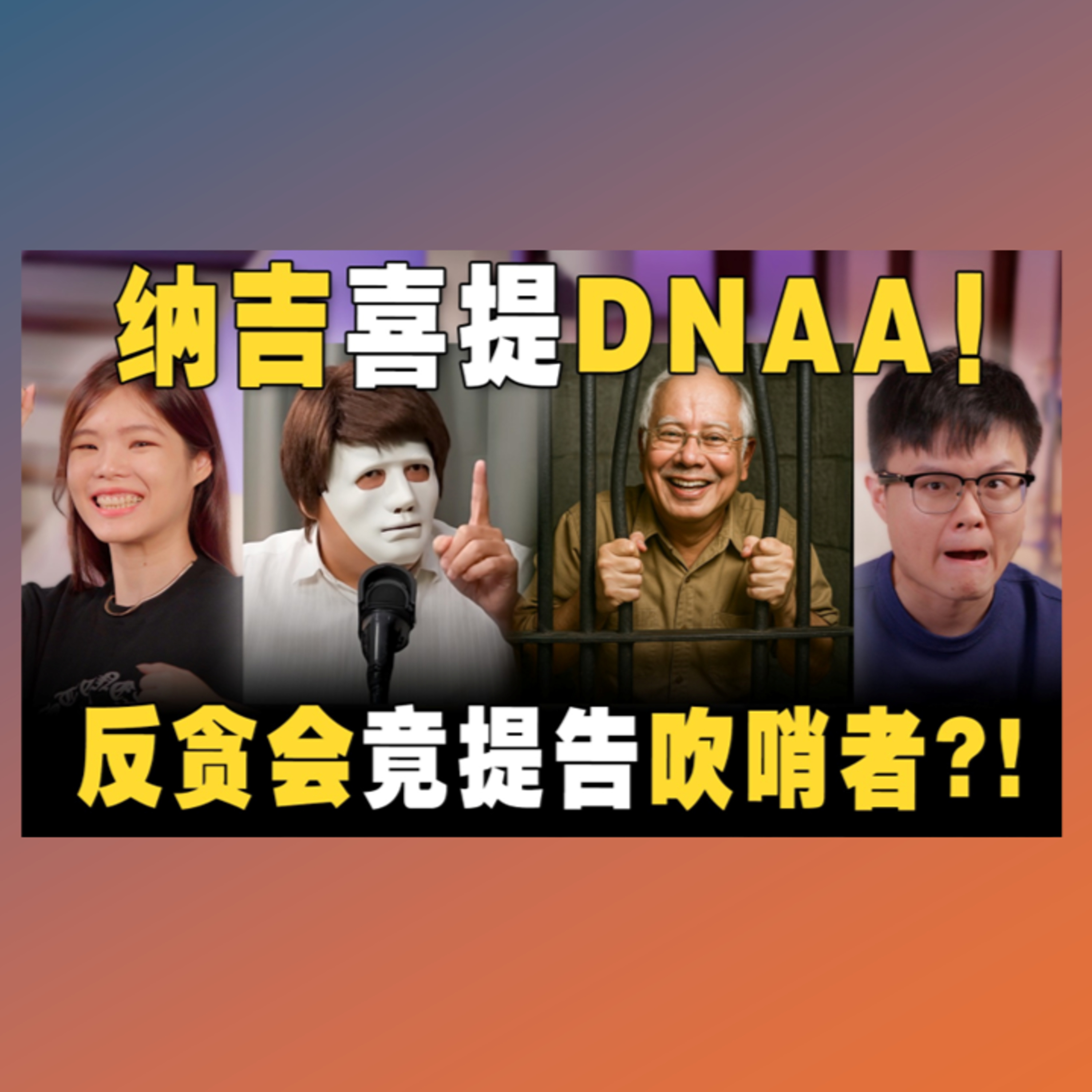 纳吉凭什么DNAA？说好的监控分家呢？吹哨者揭发贪腐舞弊被反被反贪会逮捕和提控？ 【#新闻随便看 21/6】