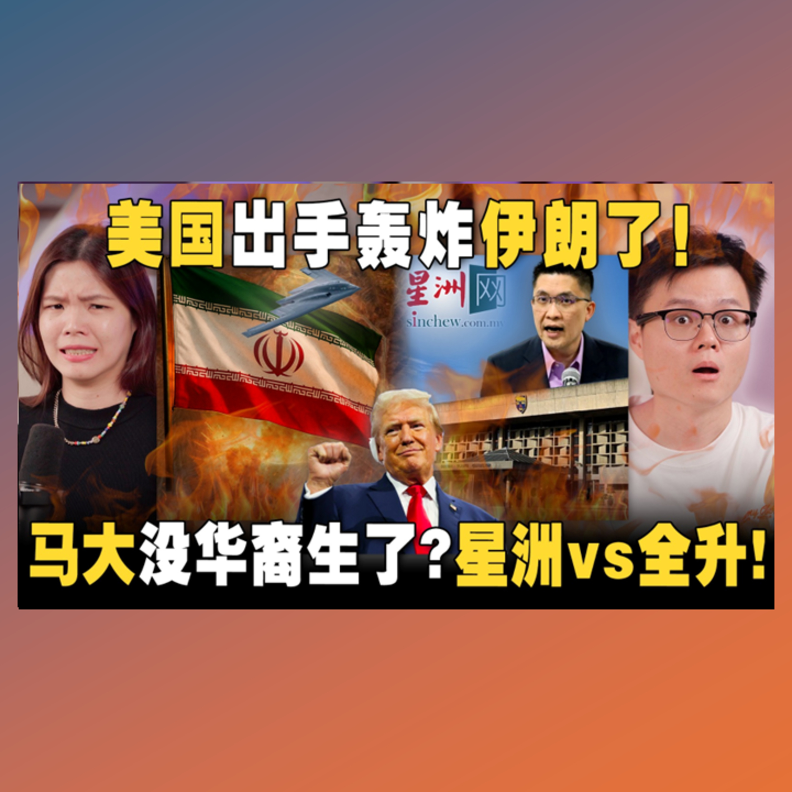 第三世界大战来了？美国参战后会怎样？星洲日报诠释错误数据，还是政府的问题？【#新闻随便看 25/6】