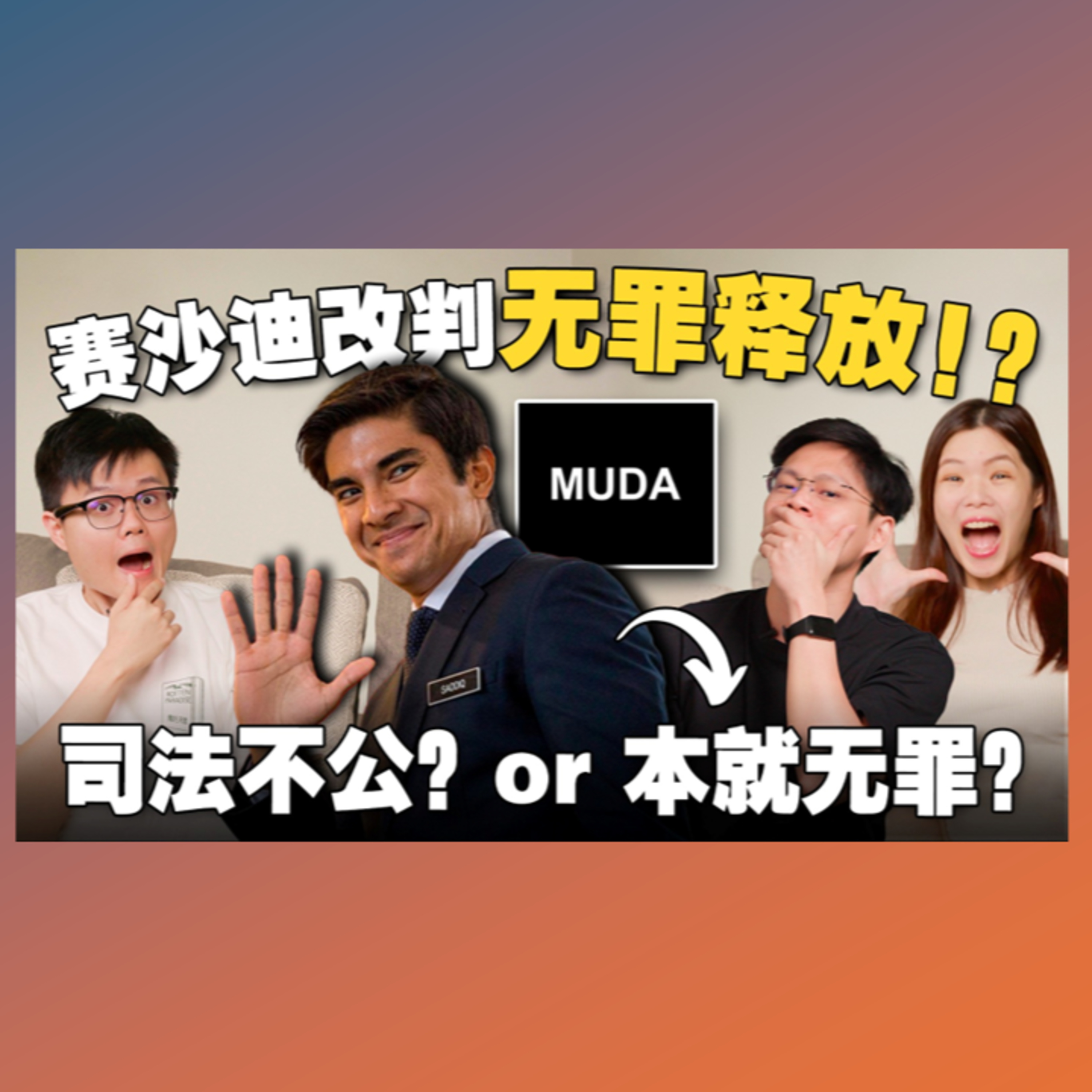 賽沙迪为何突然无罪释放？判决书写了什么？证人被反贪会严刑逼供？【#新闻随便看 28/6】