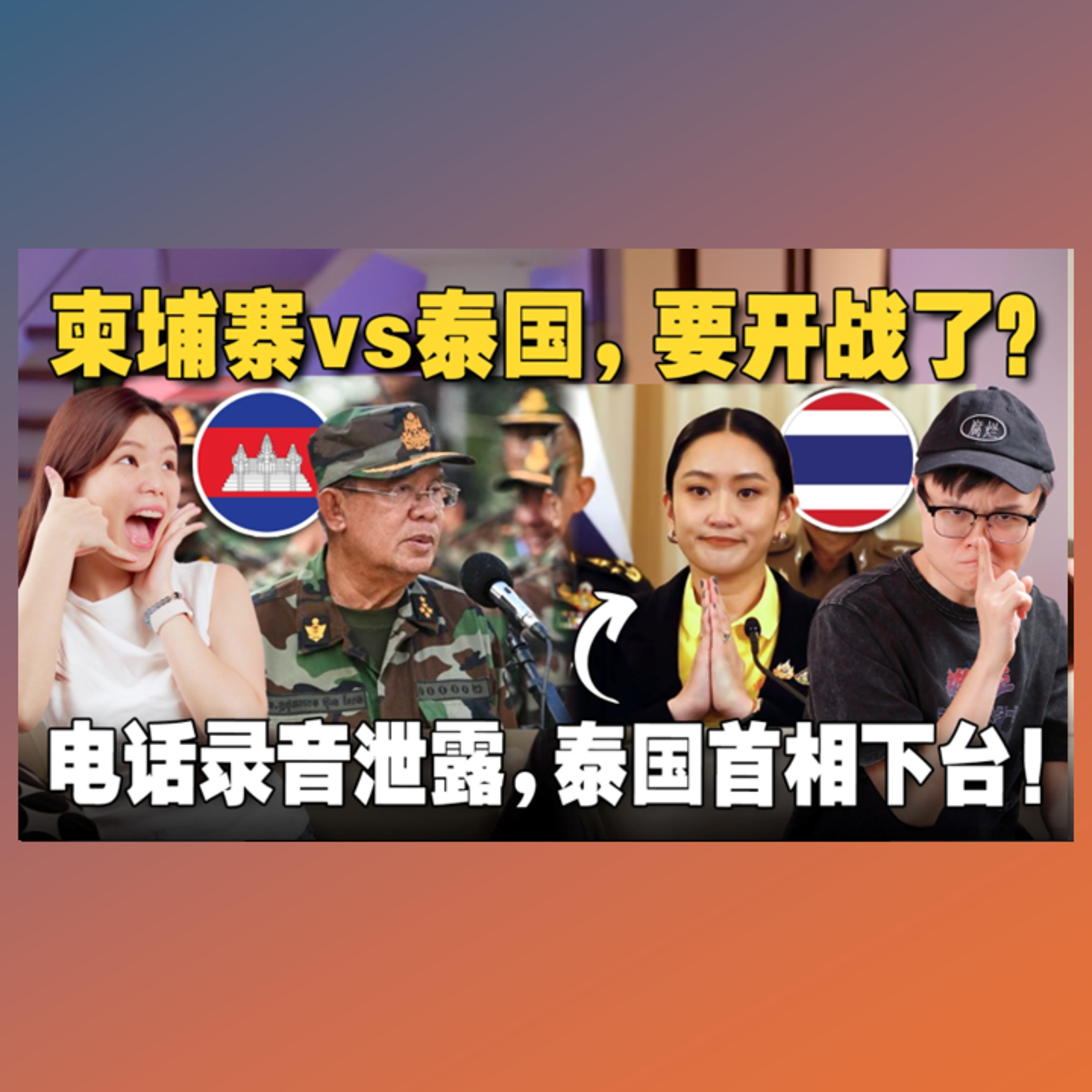 电话录音被泄露首相下台！军方操控的泰国政坛有多乱？【#新闻随便看 2/7】