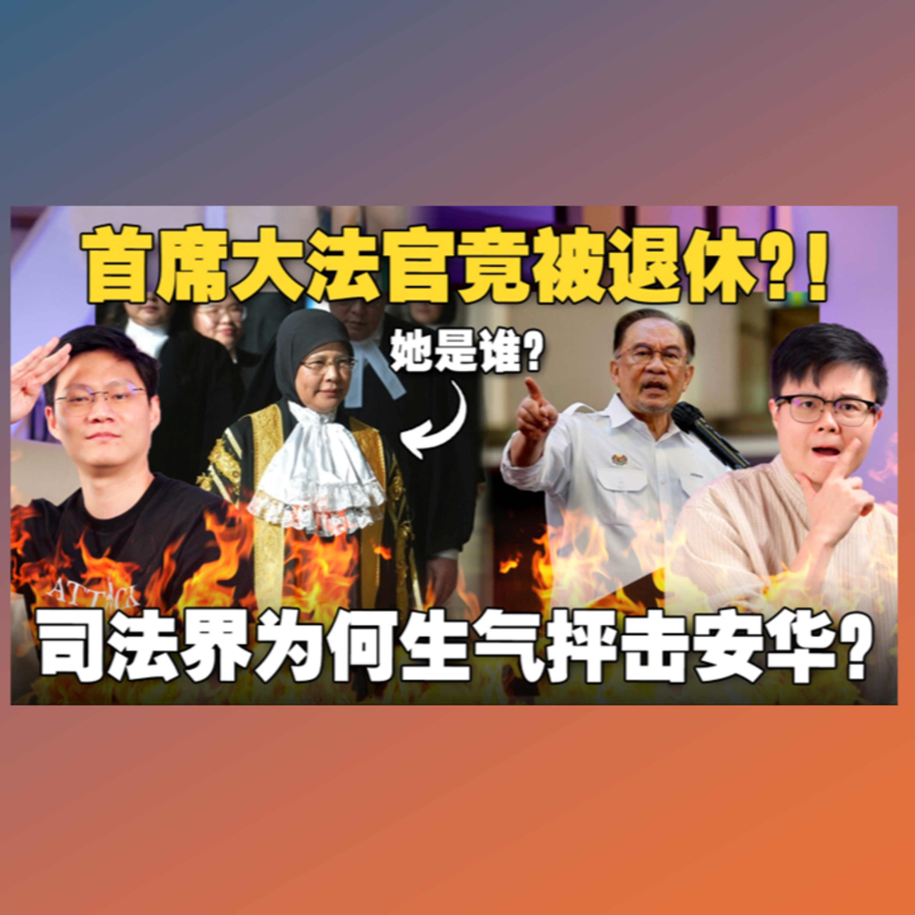 🇲🇾大马包青天Tengku Maimun是何方神圣？为什么她的退休会让首相安华被司法界猛烈抨击？【#新闻随便看 5/7】