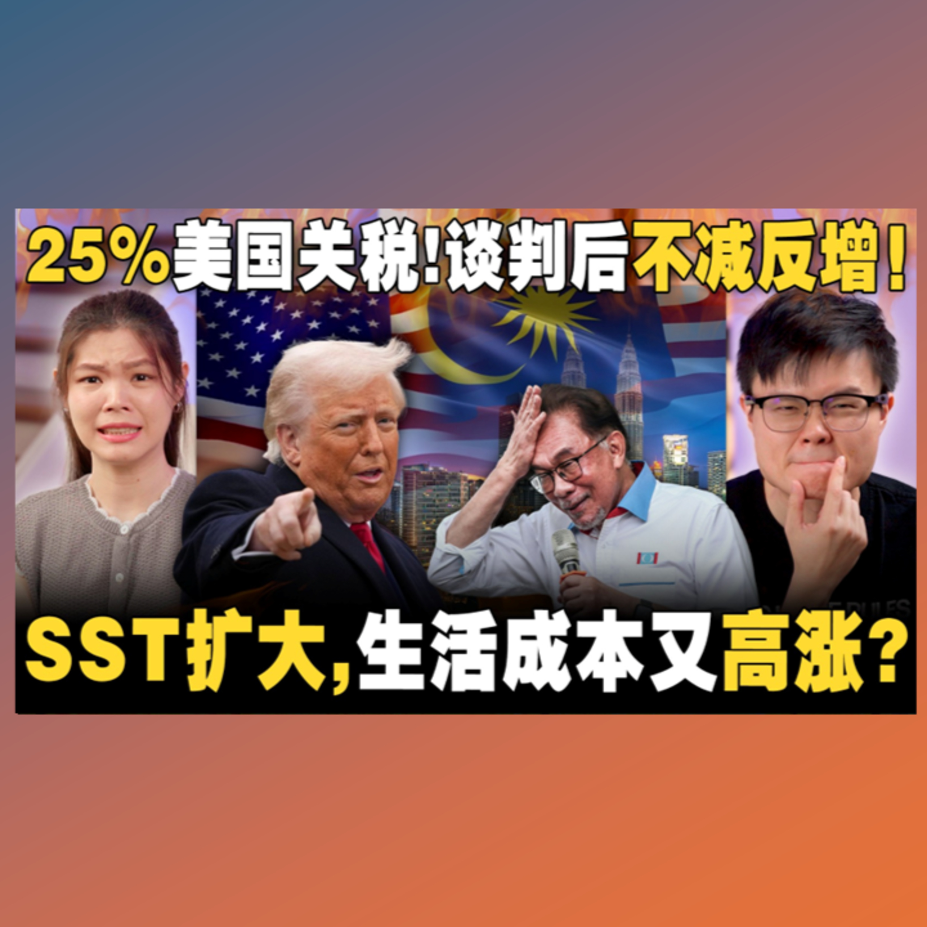 🇲🇾🇺🇸特朗普写信骂安华？苹果和橙是富人吃的？政府又u-turn是摇摆不定还是听从民意？ 【#新闻随便看 7/9】