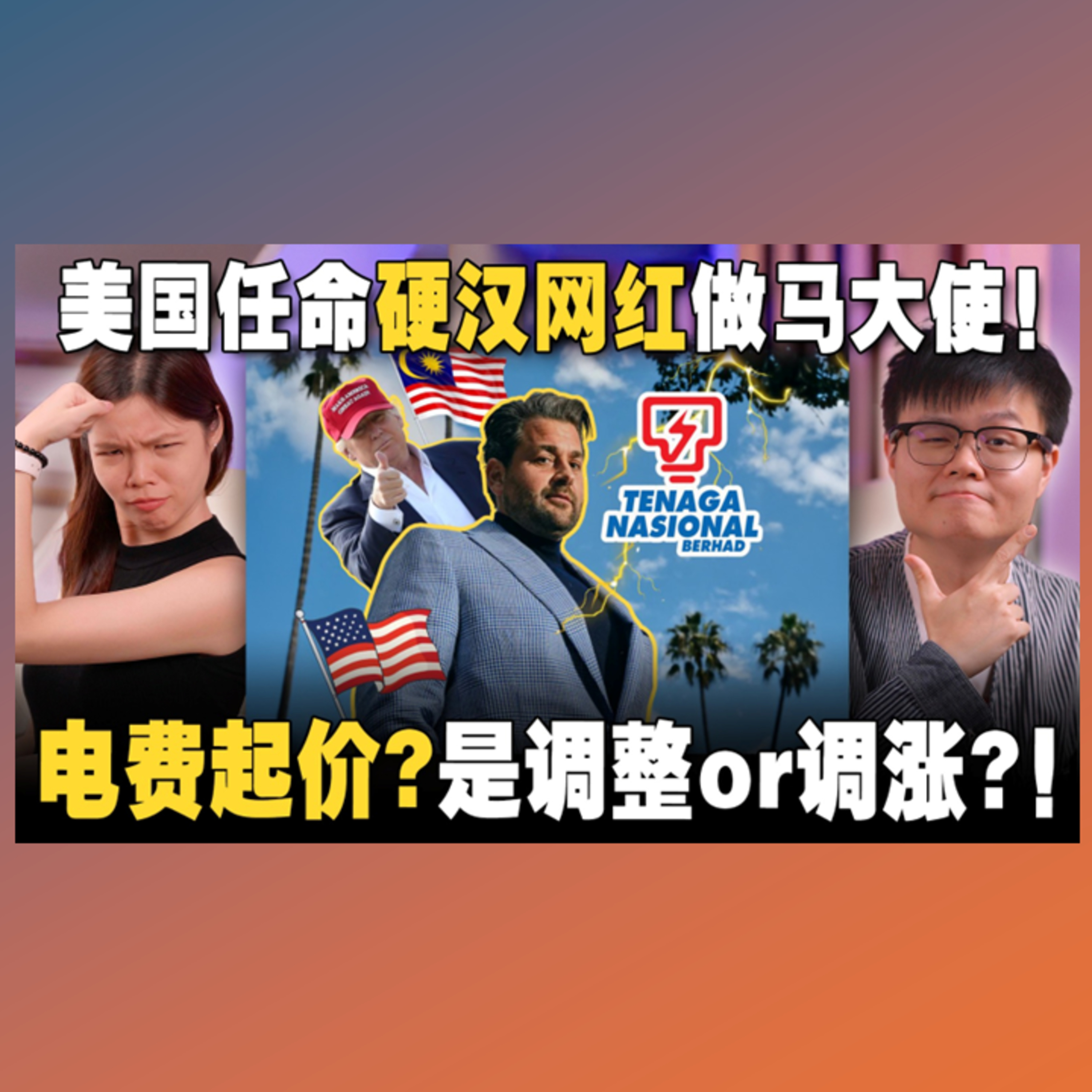 全美国震惊！Trump任命大男子主义网红做马来西亚外交官？新电费机制来了！安华：85%人不受影响！【#新闻随便看 12/7】