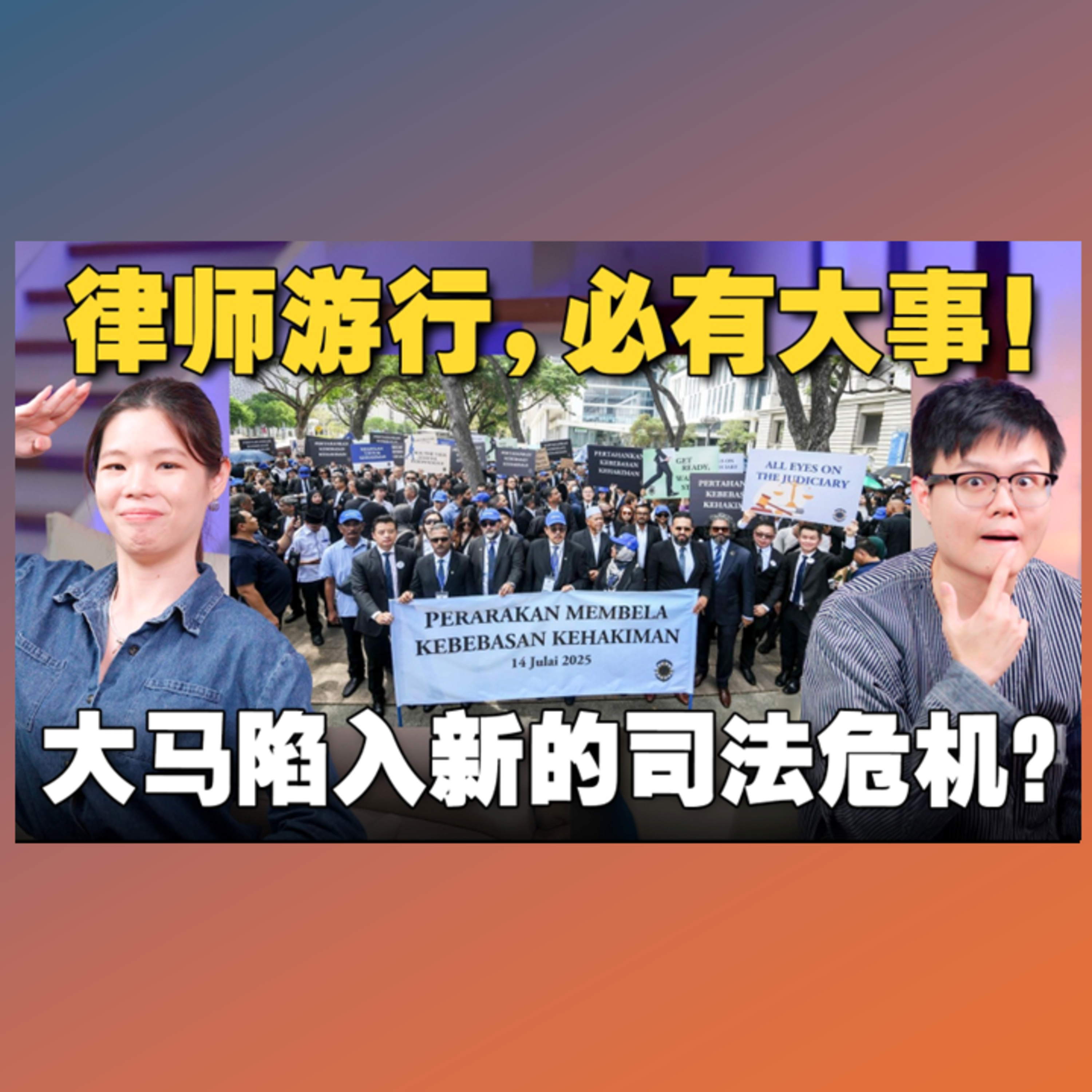 为什么律师们被迫要游行？法官们的会议内容泄露，为何各界都生气？ 【#新闻随便看 16/7