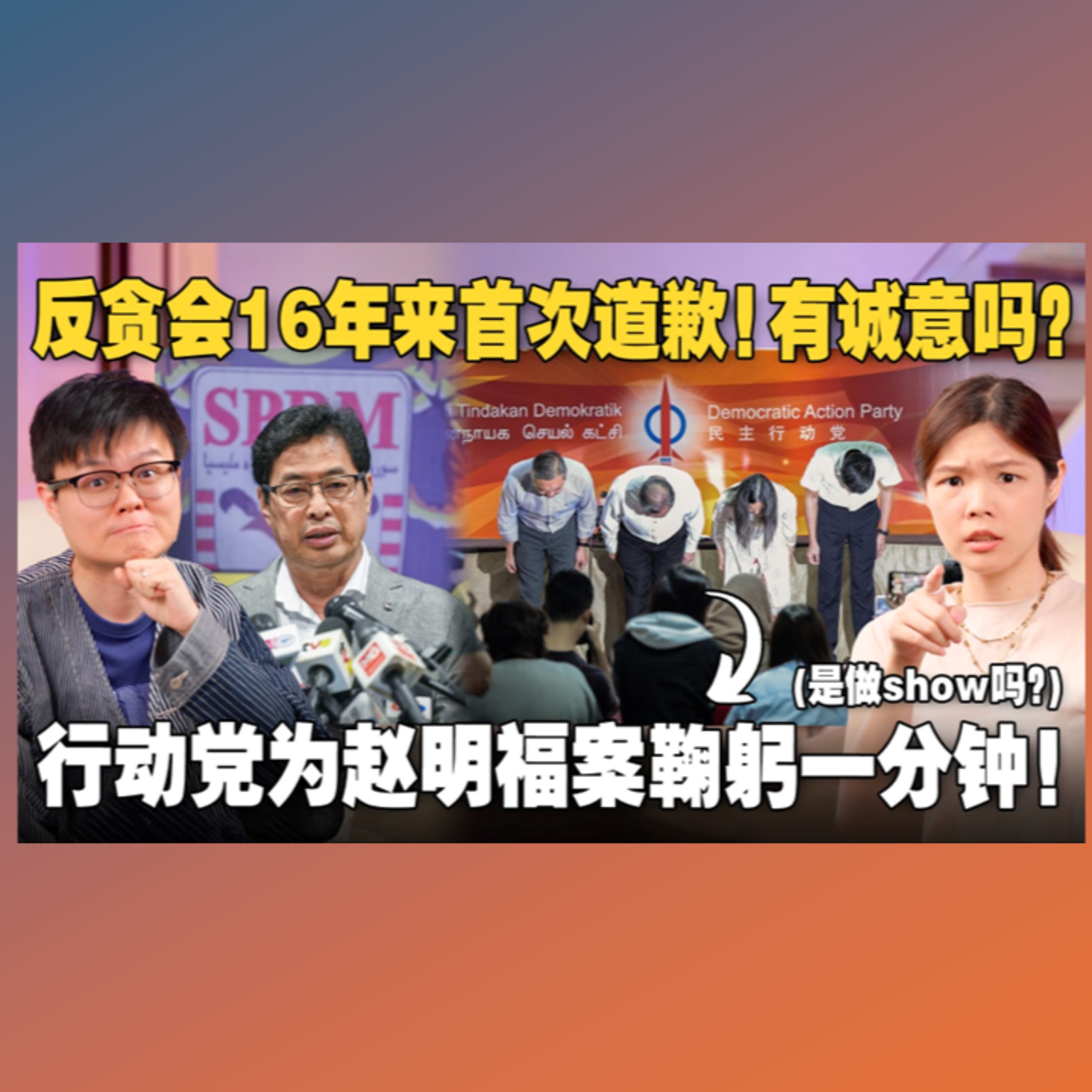 赵明福悬案延烧！反贪会和行动党是真道歉，还是假做秀？陆兆福：这是转型正义的第一步？ 【#新闻随便看 19/7】