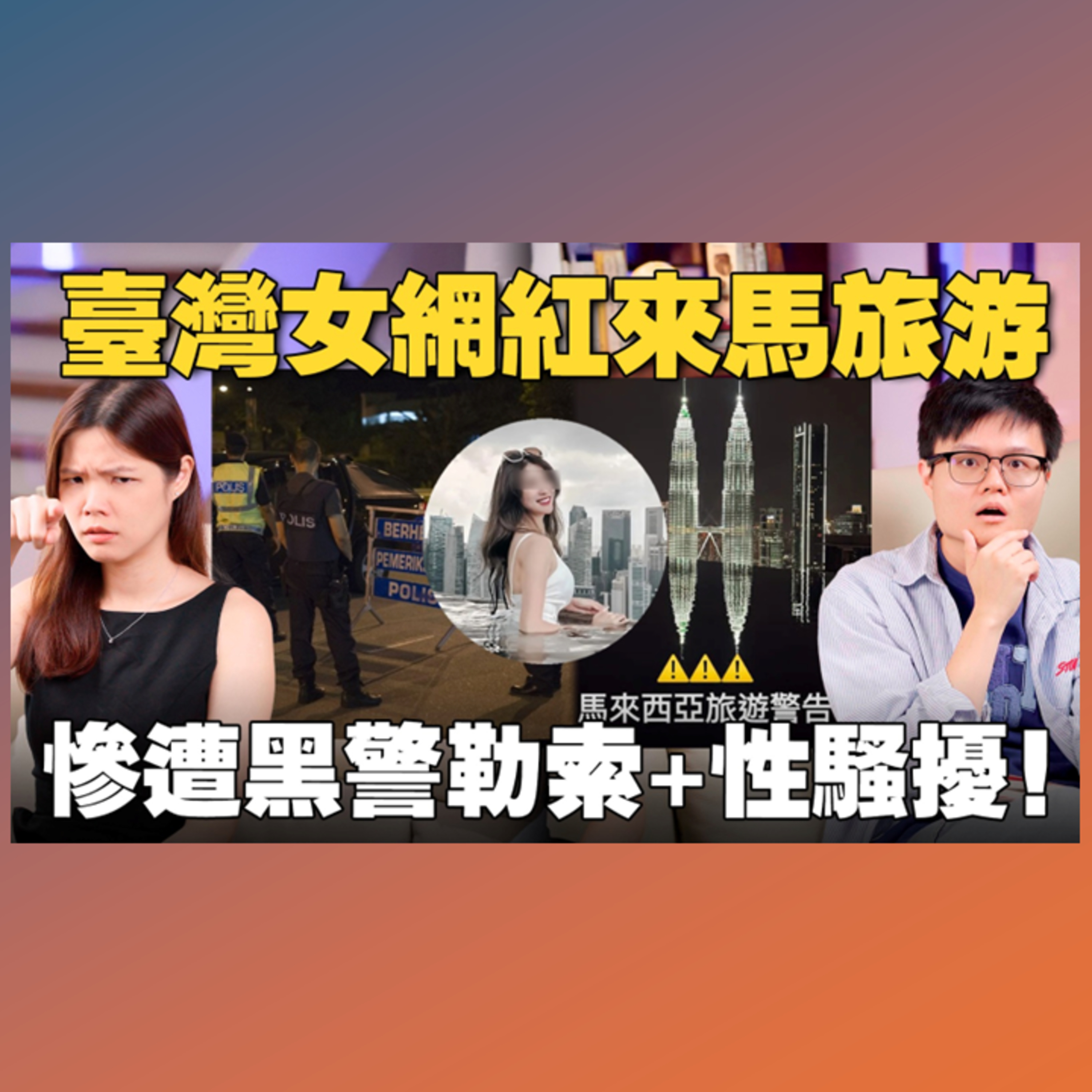 大馬警察丟臉丟到國外！遇到黑警應該怎麼辦？大馬皇家警隊改革的討論！ 【#新闻随便看 23/7】