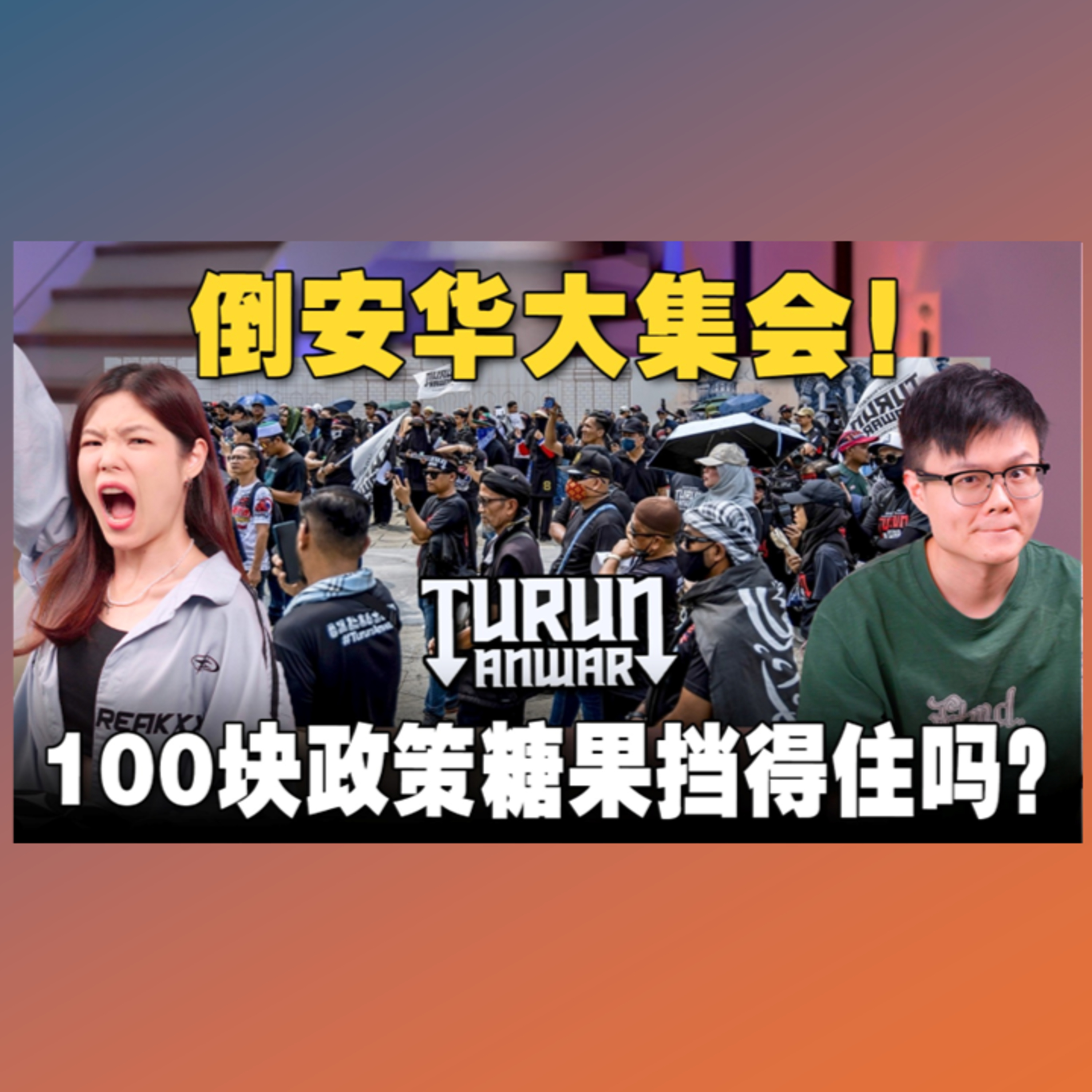 倒安华集会有多少人上街抗议？如何评价安华的惊喜政策？是民粹糖果吗？【#新闻随便看 26/7】