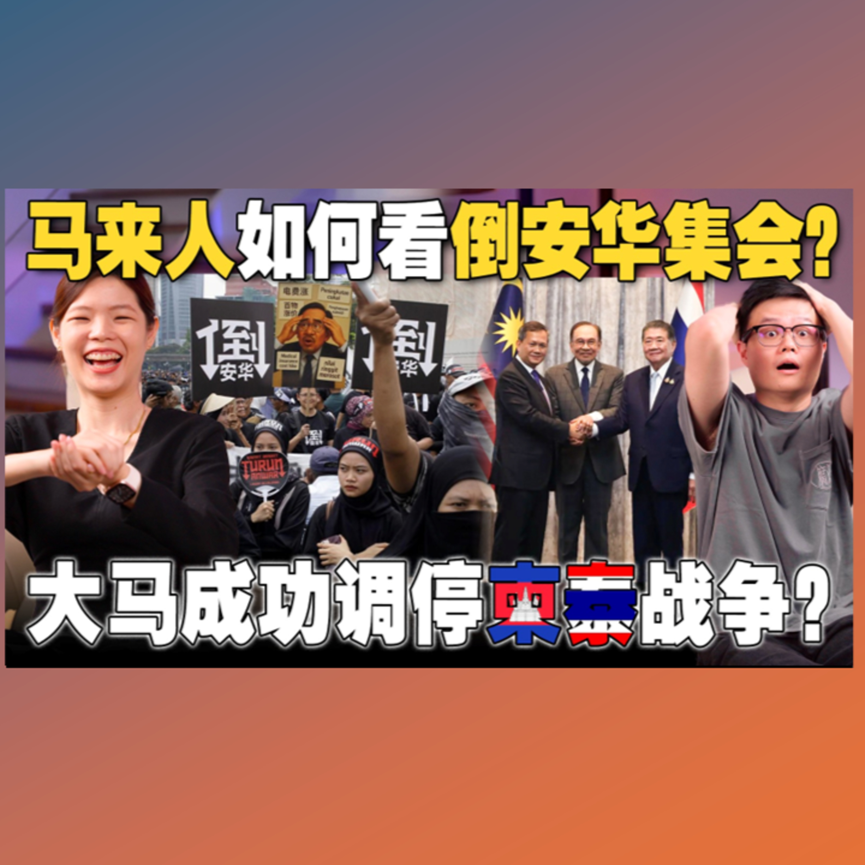 倒安华示威到底多少人？国盟大限已至？柬埔寨和泰国开战！马来西亚调停成功吗？【#新闻随便看 30/7】
