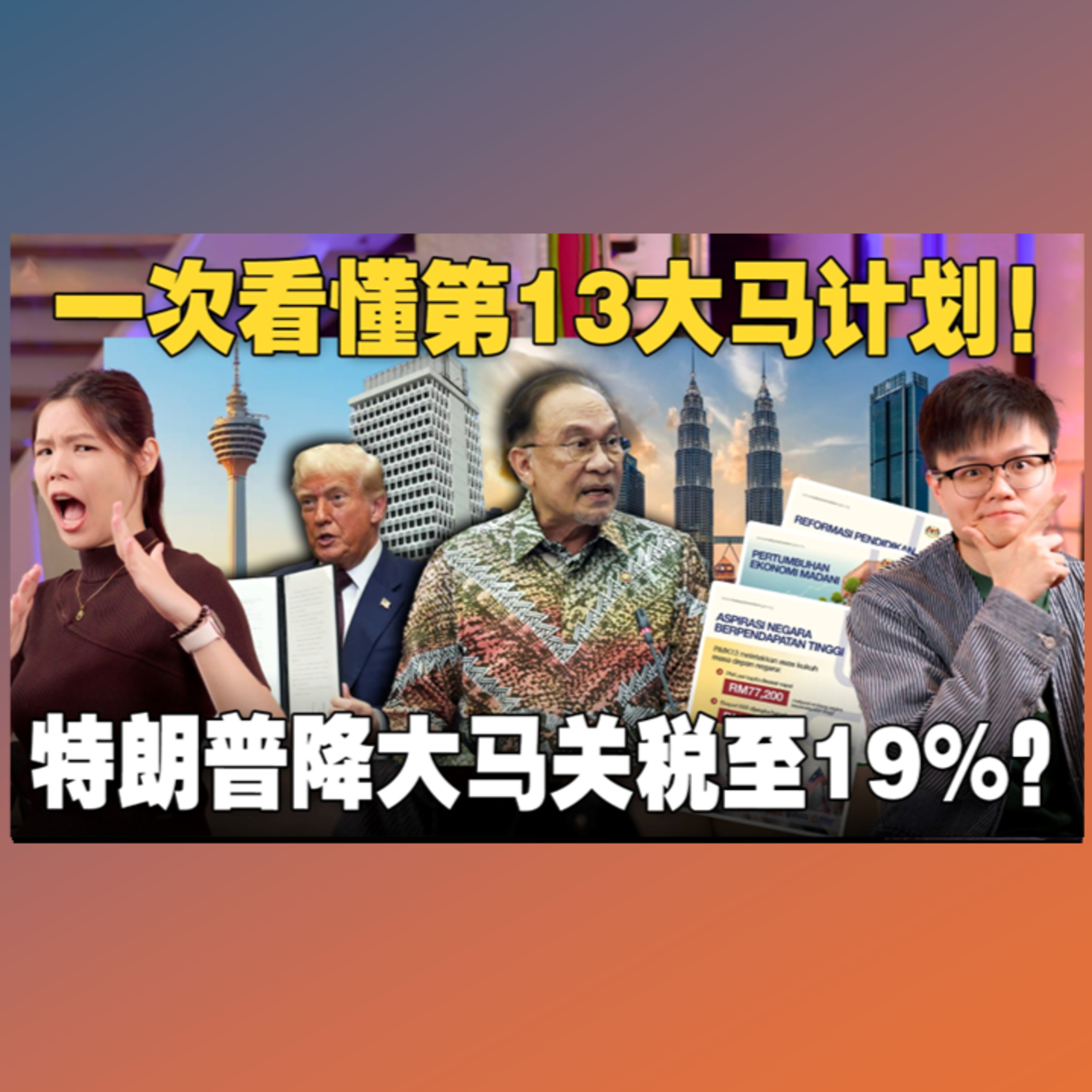 大马未来五年的经济趋势是什么？美国调低关税至19%，是赚到还是输掉？ 【#新闻随便看 2/8】