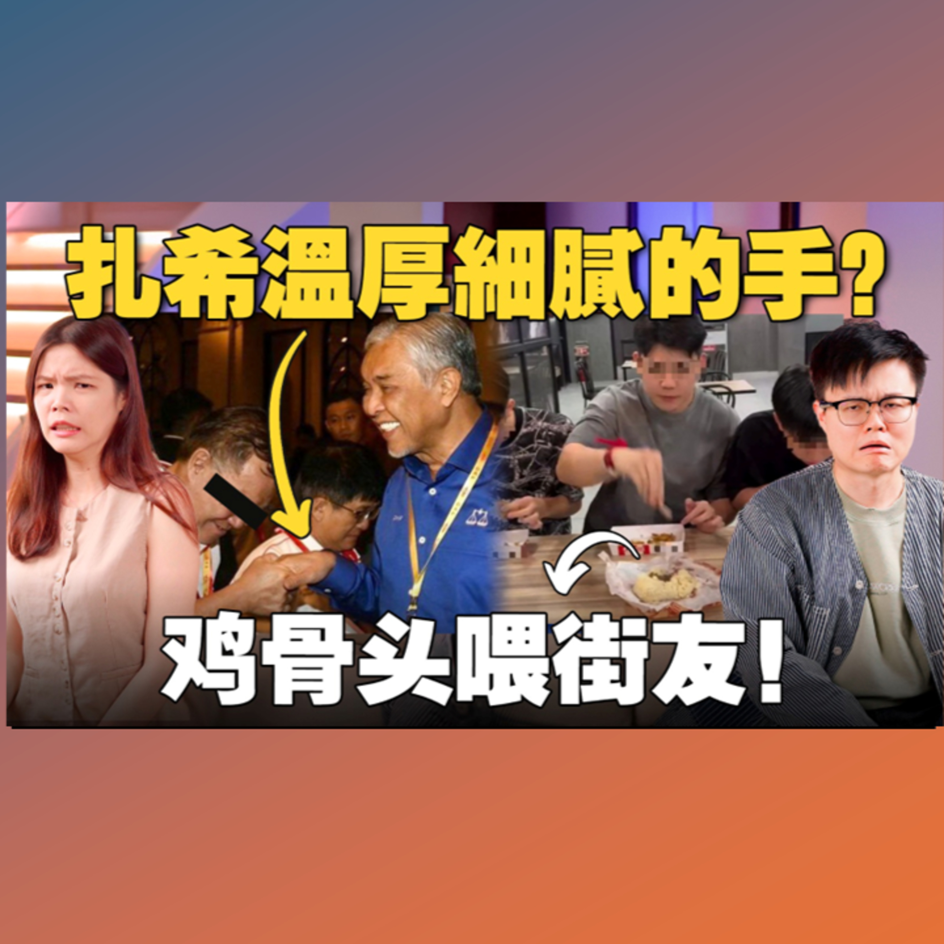 鸡骨头网红引起全网暴怒！火箭与巫统和好，公正党吃醋了？【#新闻随便看 6/8】