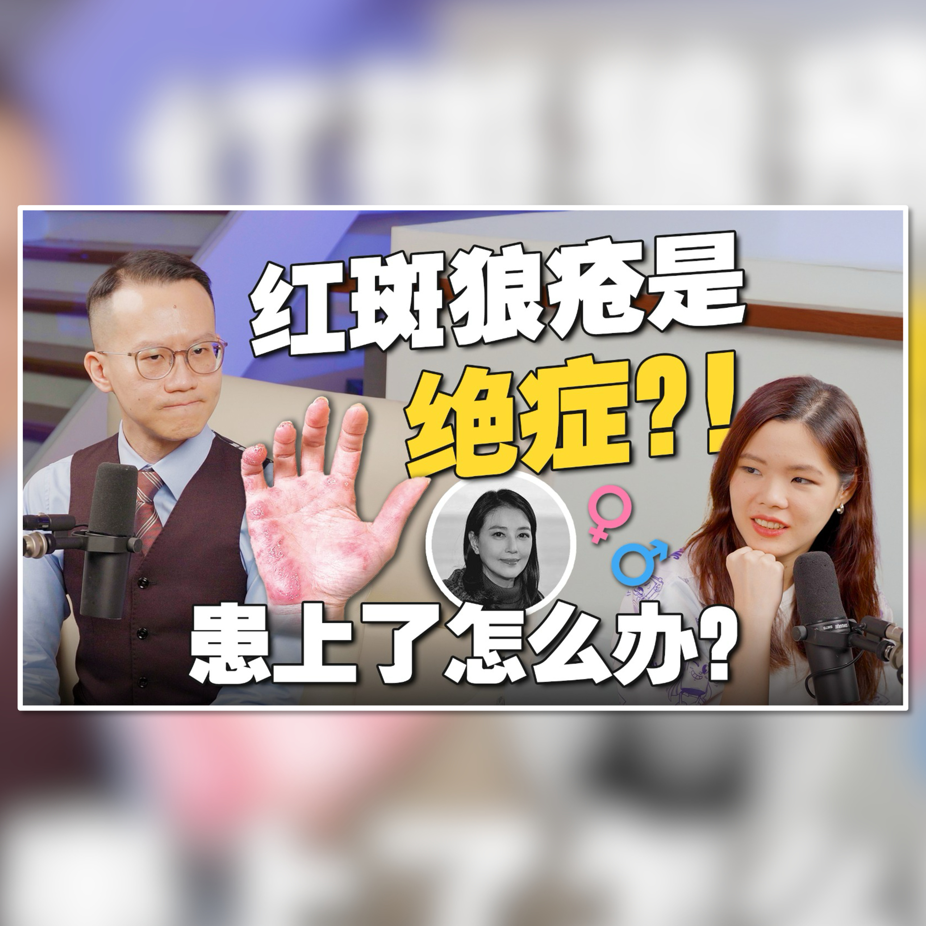 医生分享关于红斑狼疮的迷思！ 只有女生会有？如何预防治疗？