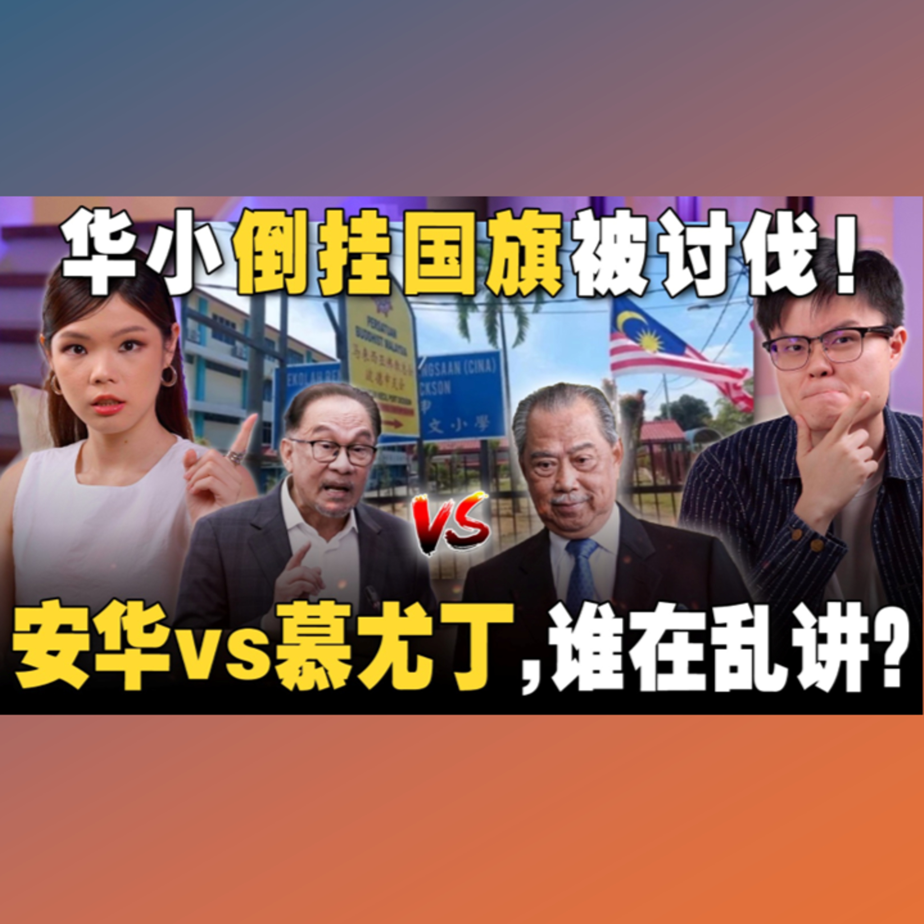 首相前首相互嘴！教长扬言严惩校方！【#新闻随便看 9/8】