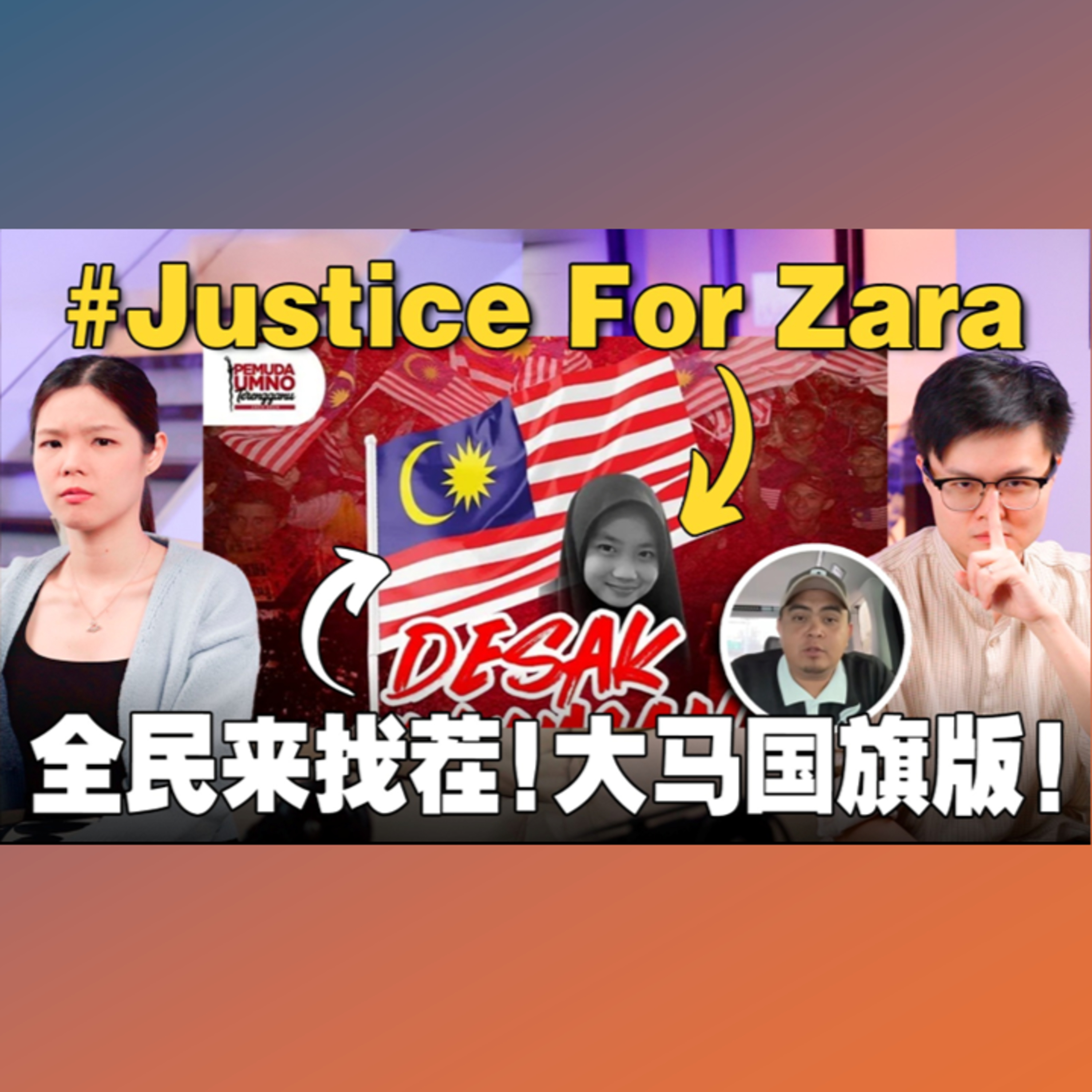 女学生Zara被霸凌致死？阿克玛与国旗警察！朱浩仁国歌怎么看？【#新闻随便看 13/8】