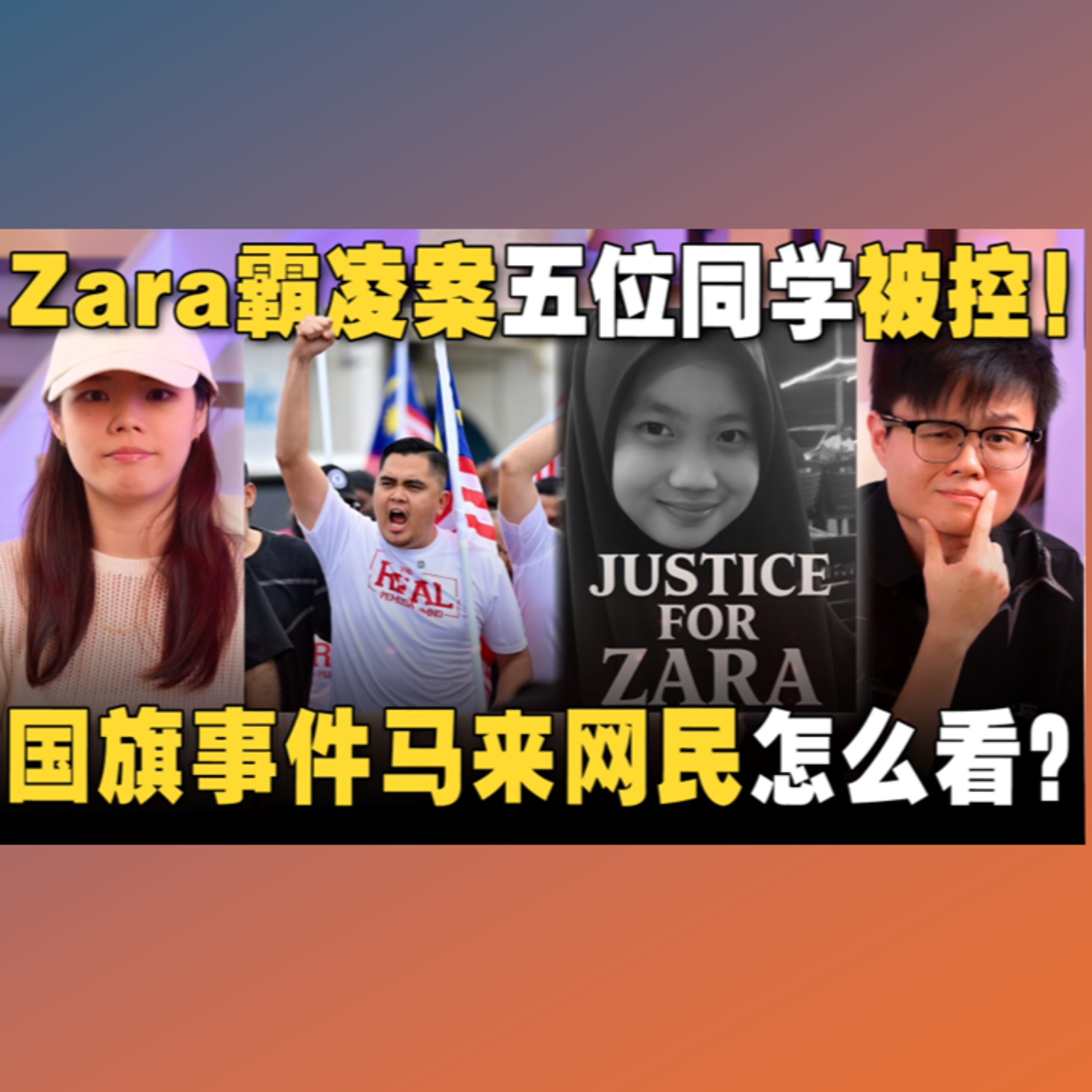 Zara最新进展有猫腻？200人的国旗集会成功吗？【#新闻随便看 20/8】