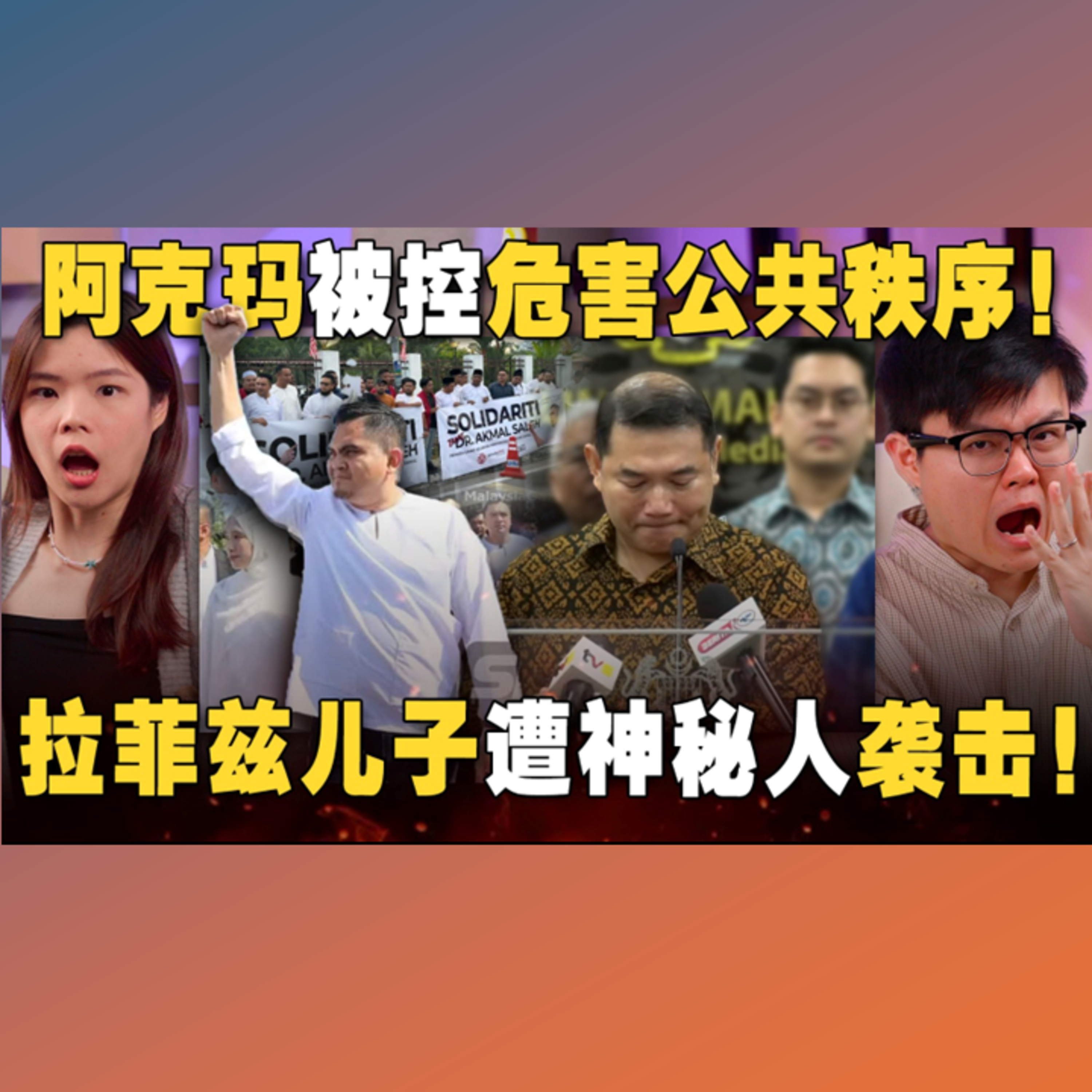 国旗风波不止！阿克玛面控不认罪！拉菲兹即将爆大料？【#新闻随便看 23/8】