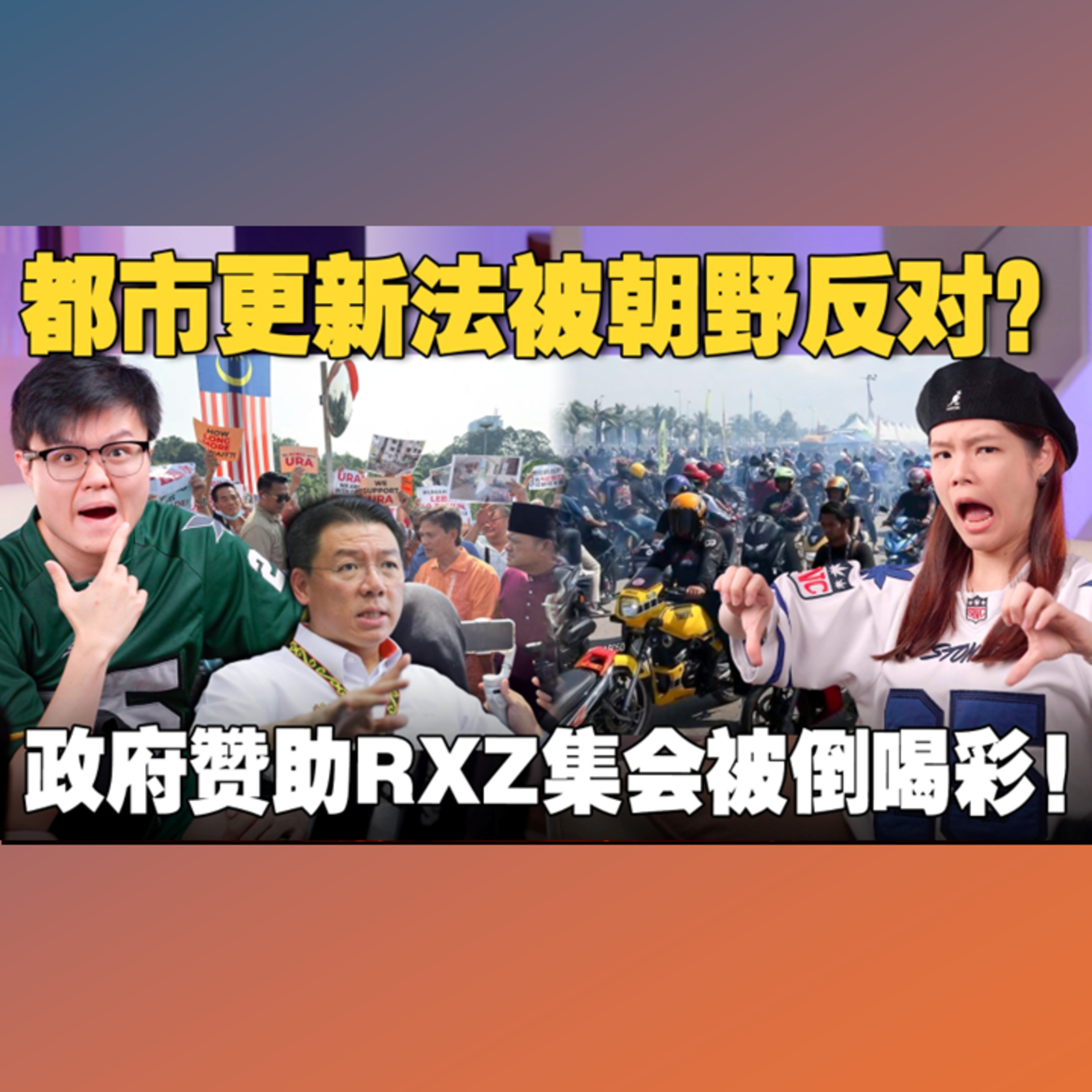 拥房族必看的《都市更新法》！政府赞助的摩托集会是在捞选票吗? 【#新闻随便看 27/8】