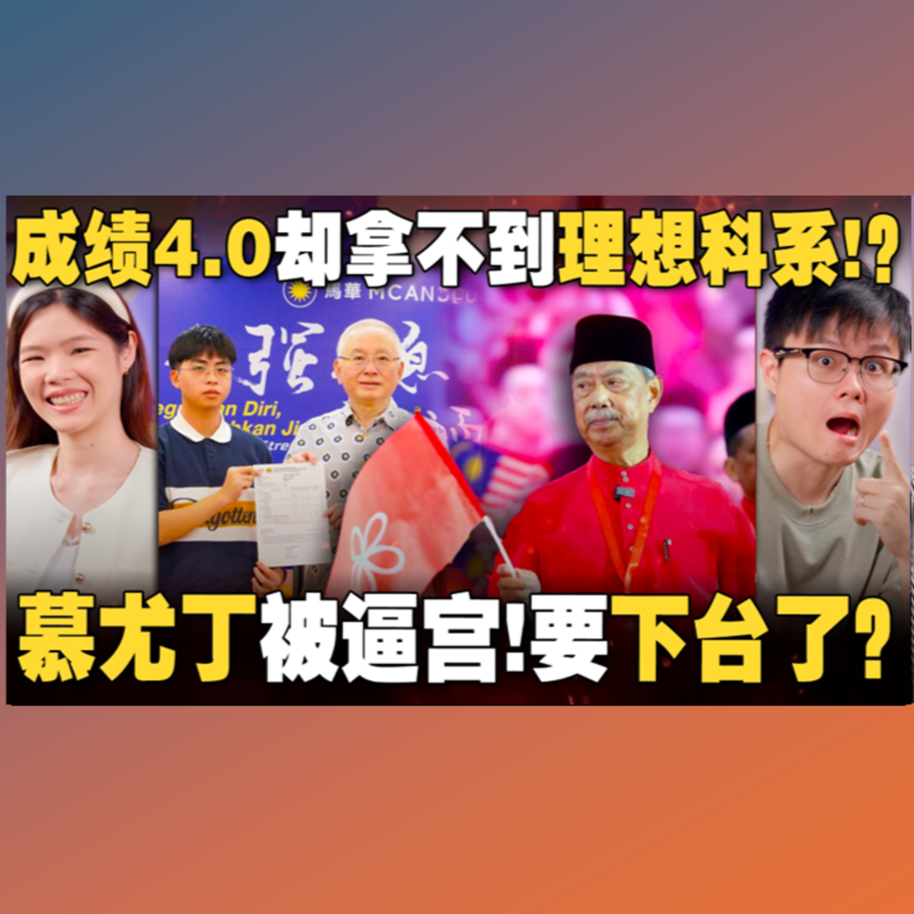 STPM冤案再现！4.0考生拿不到理想科系是制度不公还是不够优秀？土团内斗？幕尤丁被当众喊下台！ 【#新闻随便看 10/9】