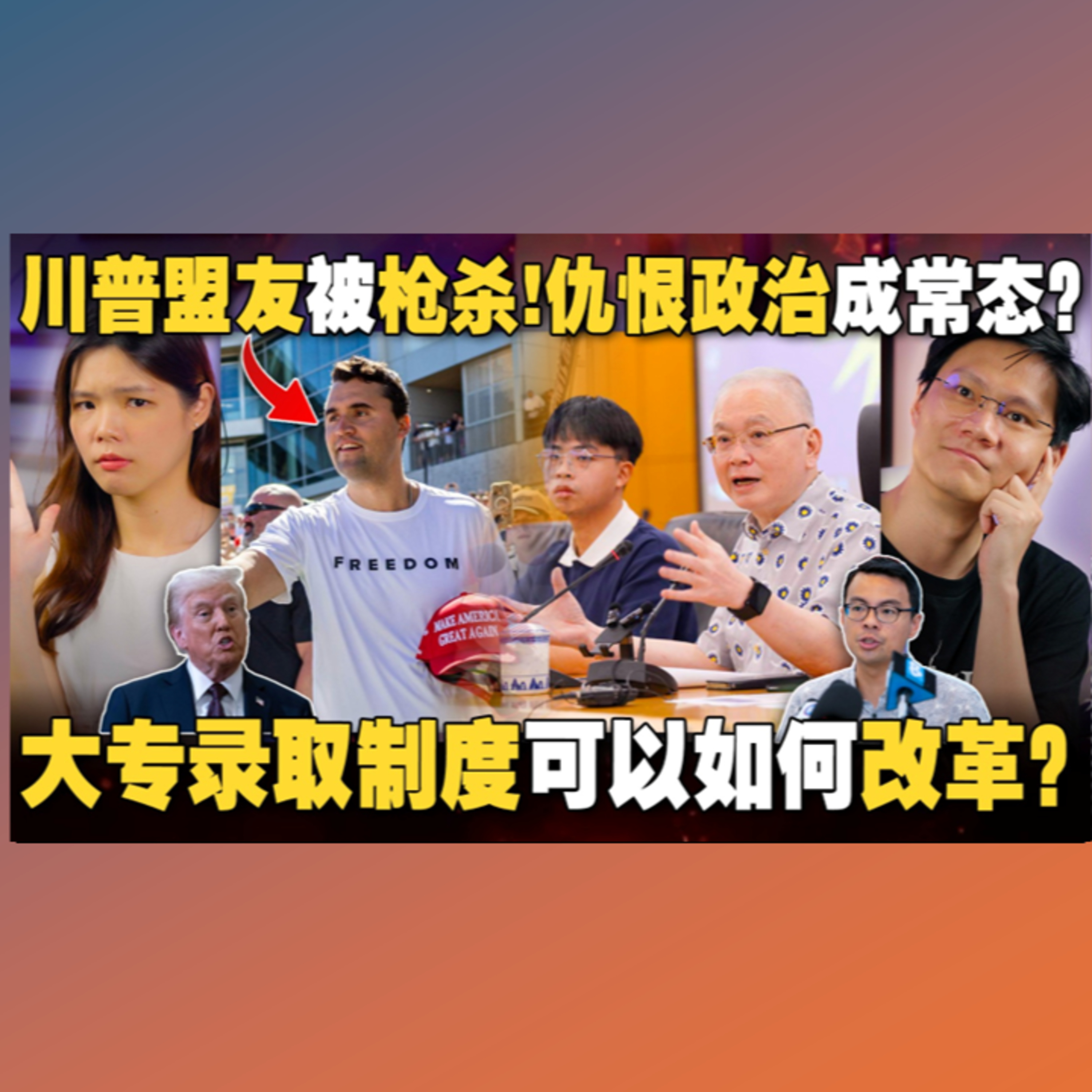 右派最强辩论员Charlie Kirk被当众狙击，美国降半旗悼念！高等教育面前，人人平等吗？【#新闻随便看 13/9】