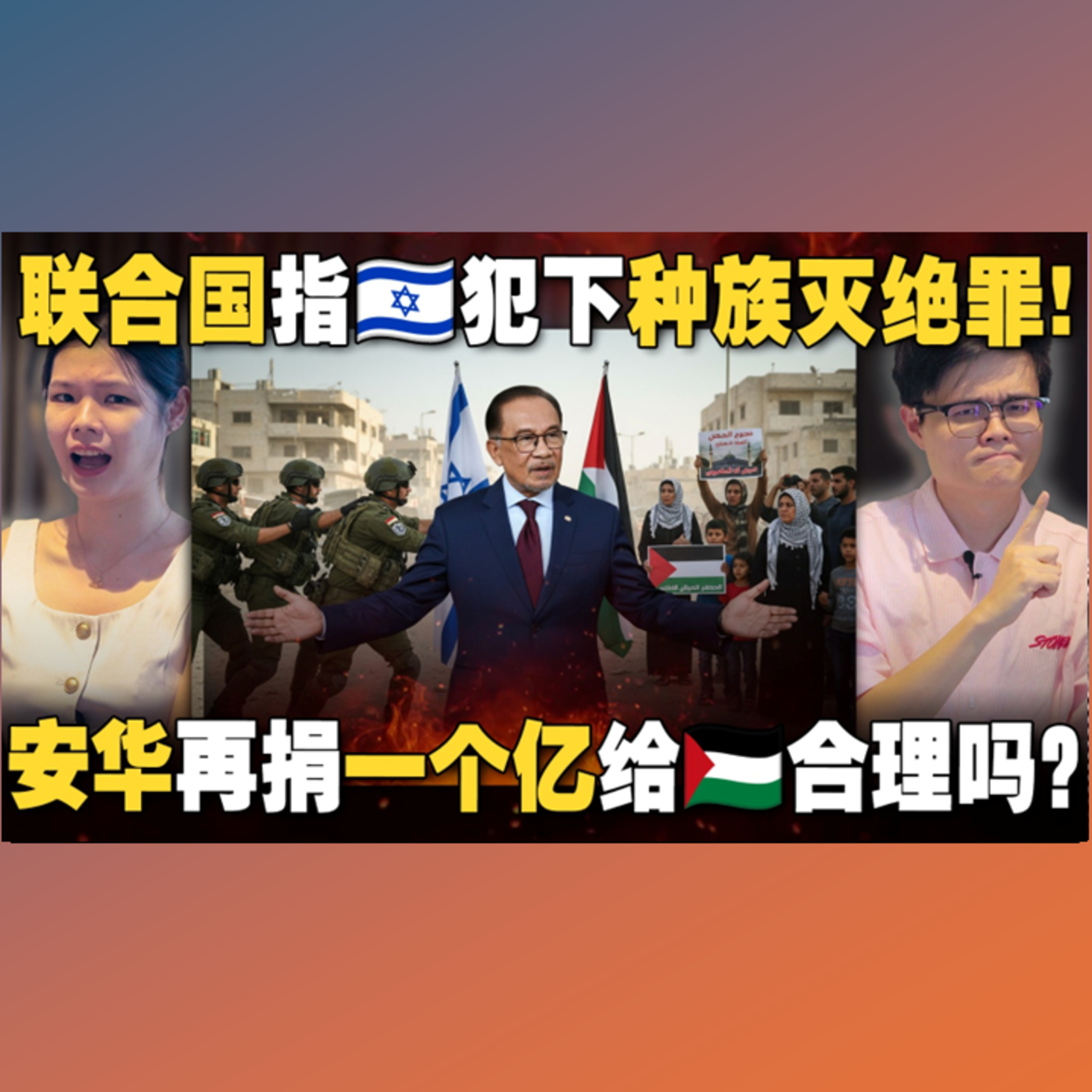 欧洲各国为何突然承认巴勒斯坦？以色列为何不停火？安华加码1亿捐款惹民怨？【#新闻随便看 24/9】