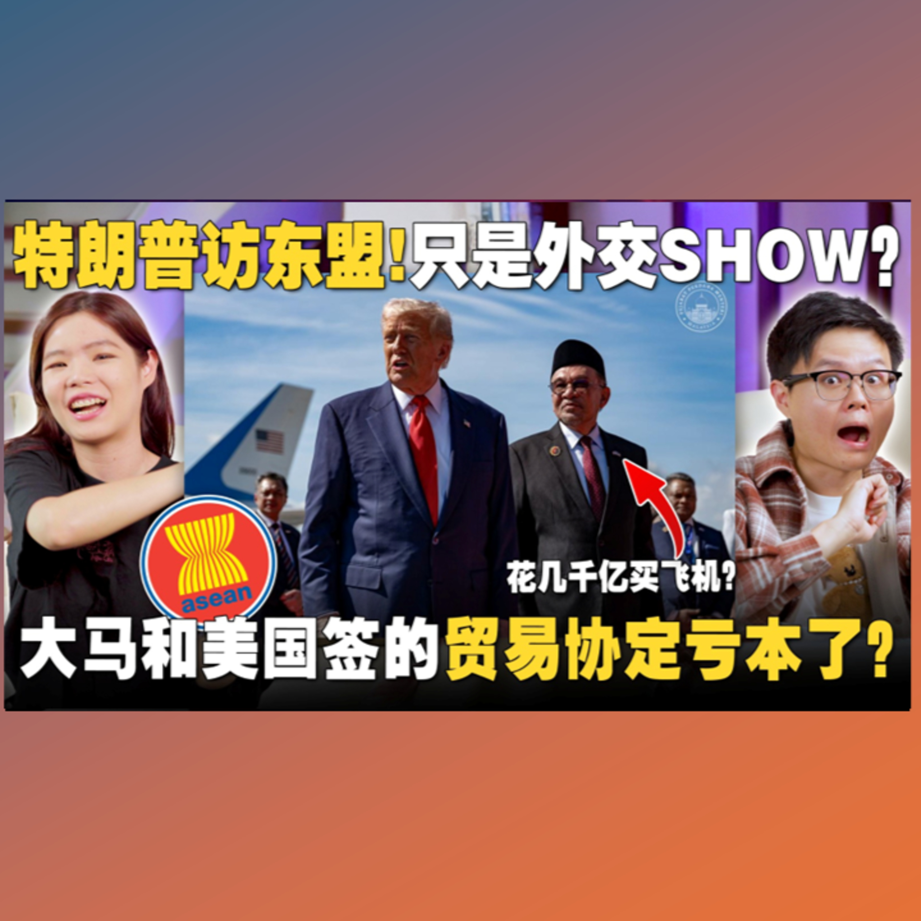 东盟峰会关我什么事？一次让你明白安华的外交与贸易策略。【#新闻随便看 29/10】