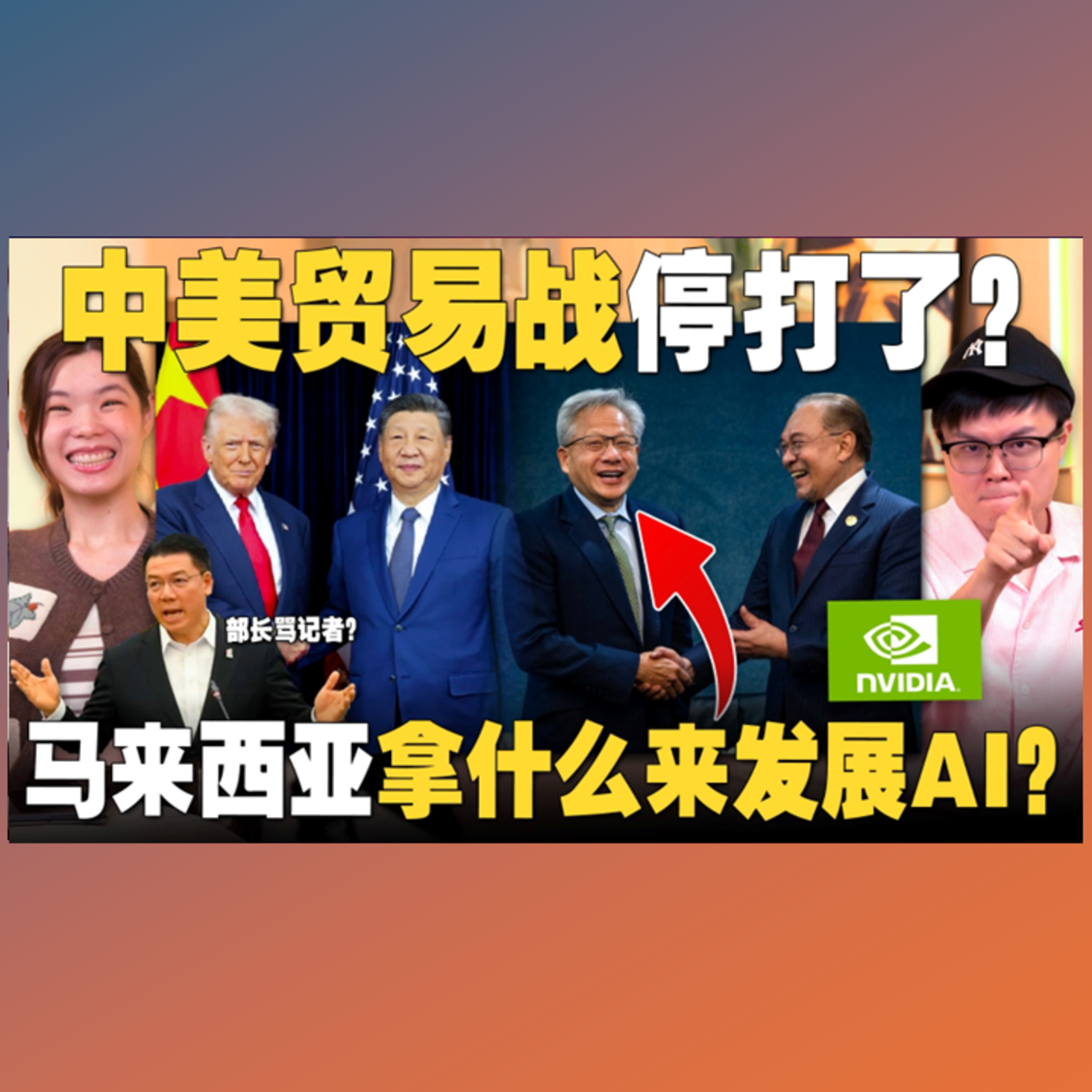 特朗普后，习近平也赞安华？大马与Nvidia谈什么AI合作？倪可敏打压记者？ 【#新闻随便看 2/11】