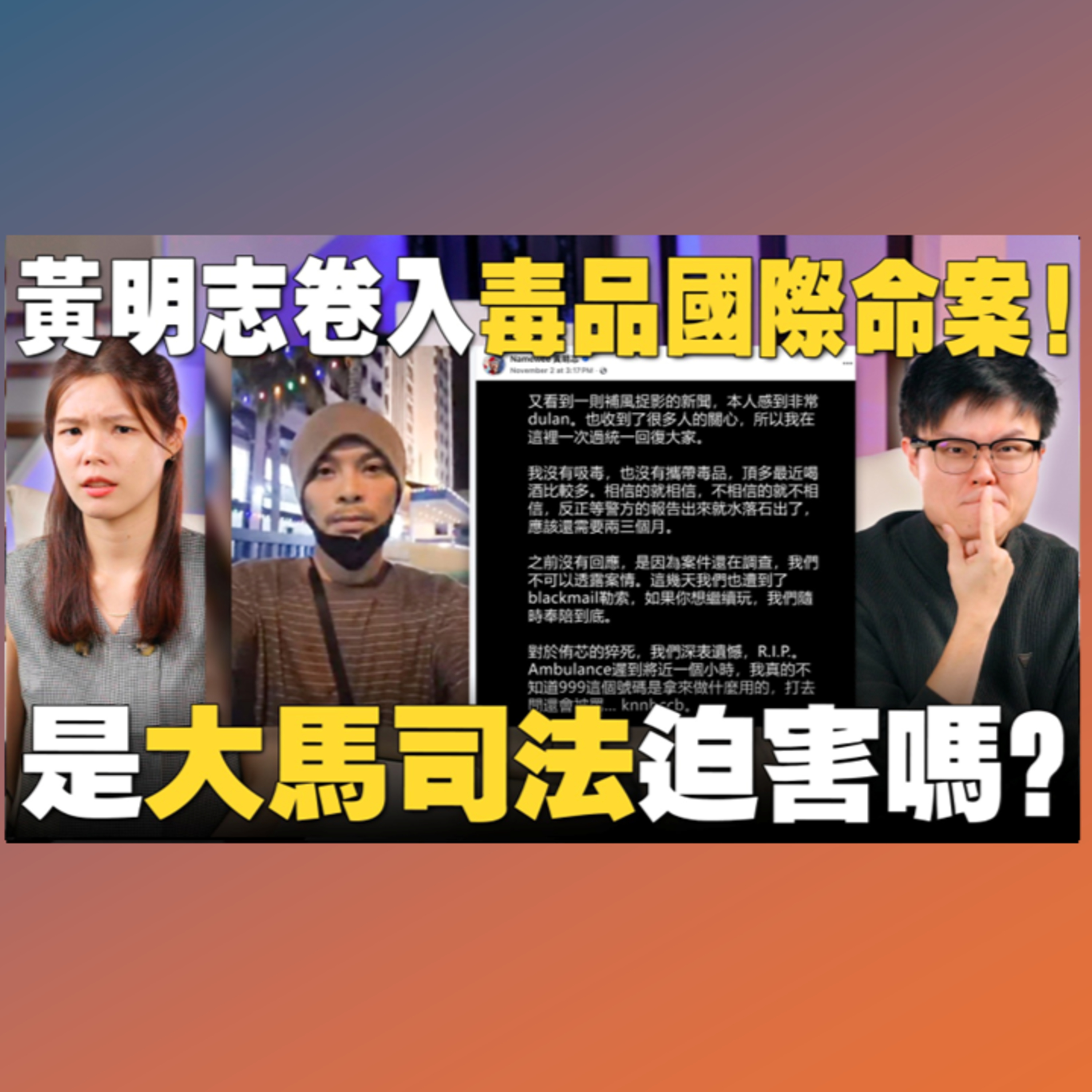 黄明志否认吸毒亲到警局！警方宣布台湾女网红猝死案改成谋杀案调查！【#新闻随便看 5/11】