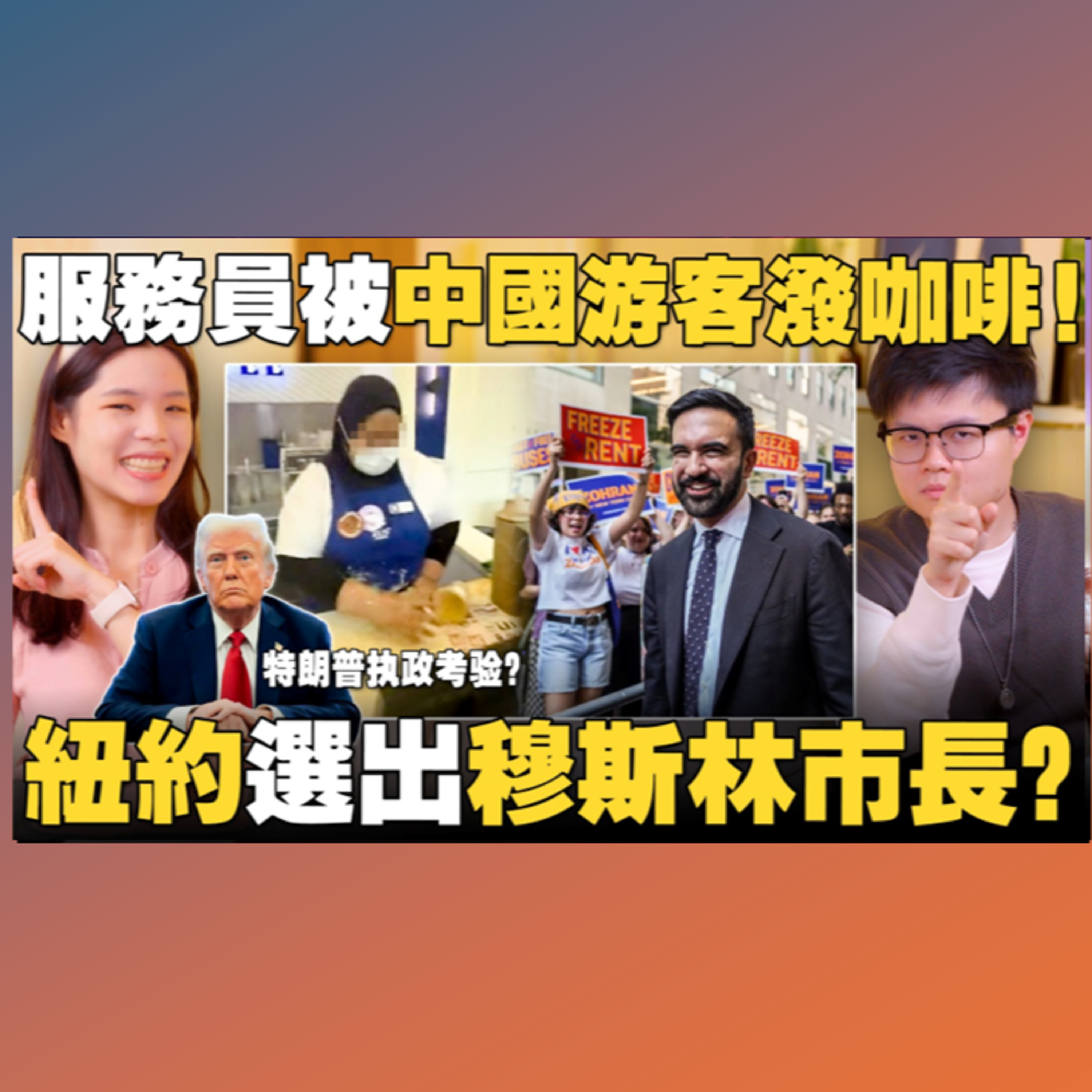 来聊ZUS泼咖啡事件！马来社群怎么看Zohran Mamdani？首位纽约穆斯林市长！【#新闻随便看 12/11】