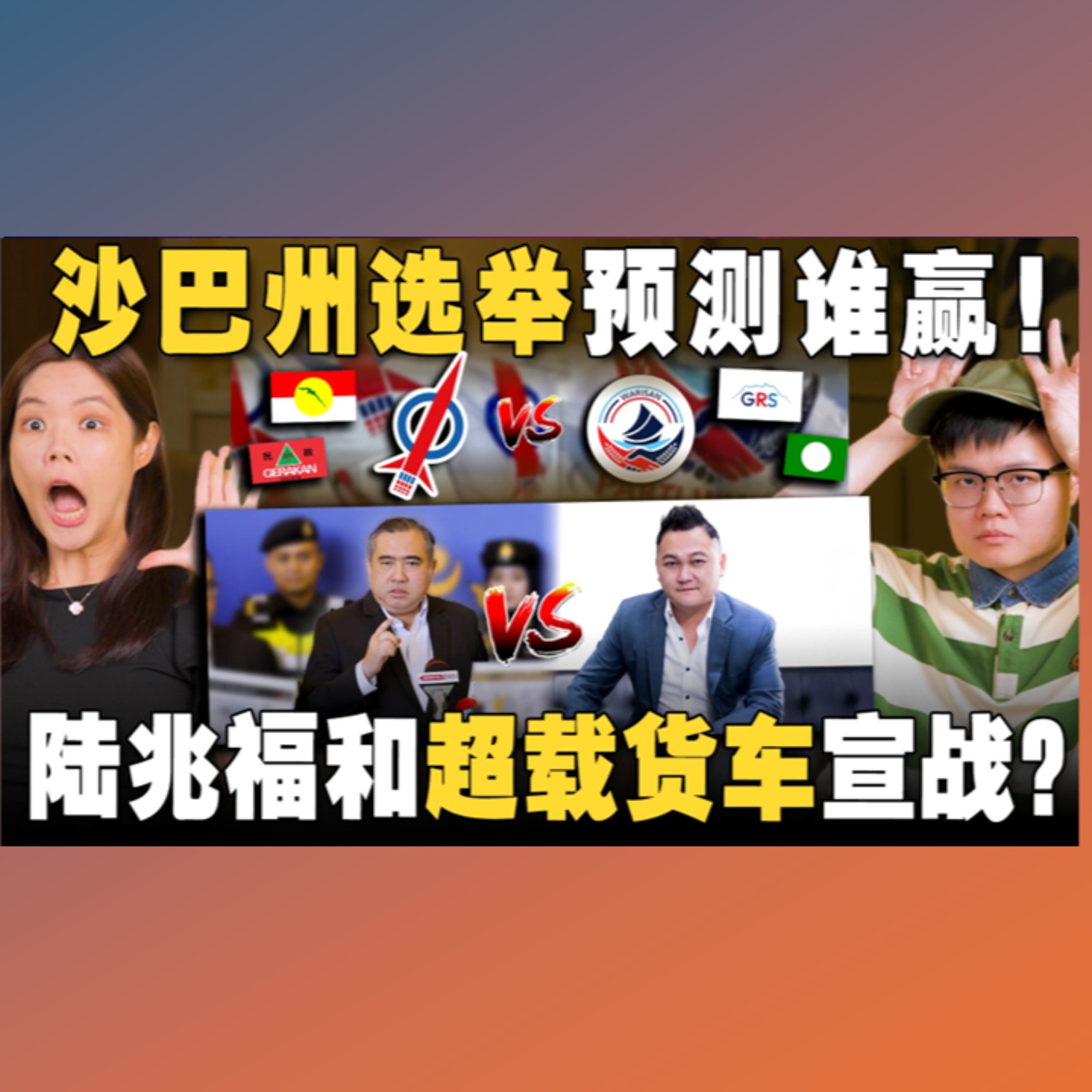 行动党会流失华人票？陆兆福和雷智雄的超载罗里之战！大马足总好丢脸！🥹【#新闻随便看 26/11】